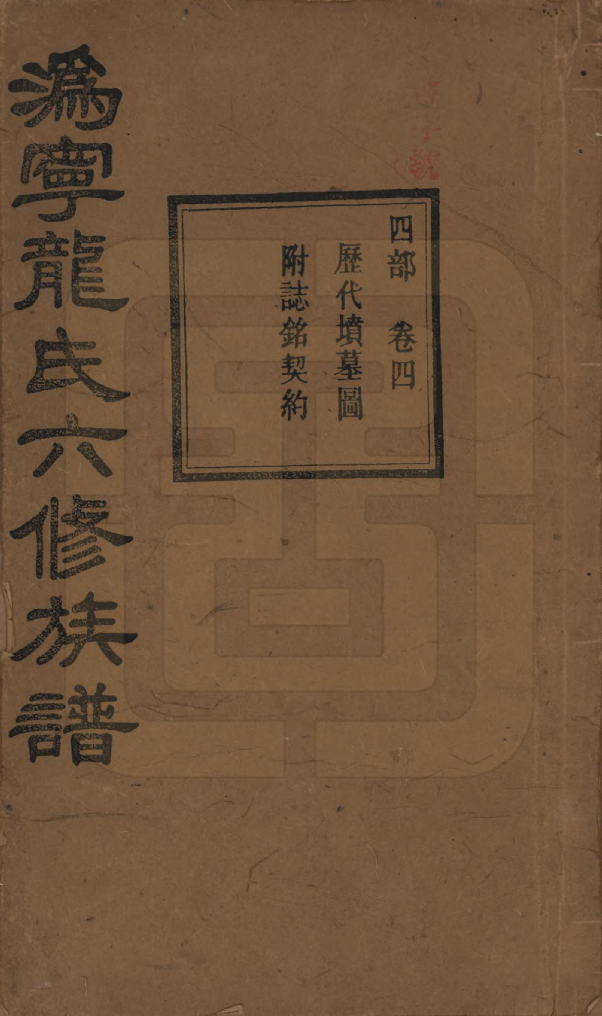 GTJP1001.龙.湖南宁乡.伪宁龙氏六修族谱.民国31年（1942）_004.pdf