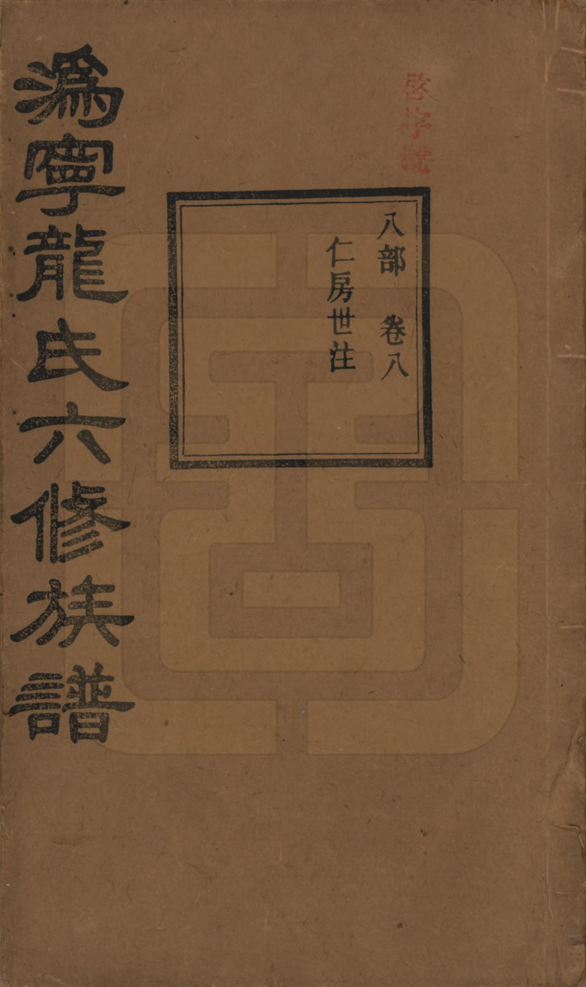 GTJP1001.龙.湖南宁乡.伪宁龙氏六修族谱.民国31年（1942）_008.pdf_第1页