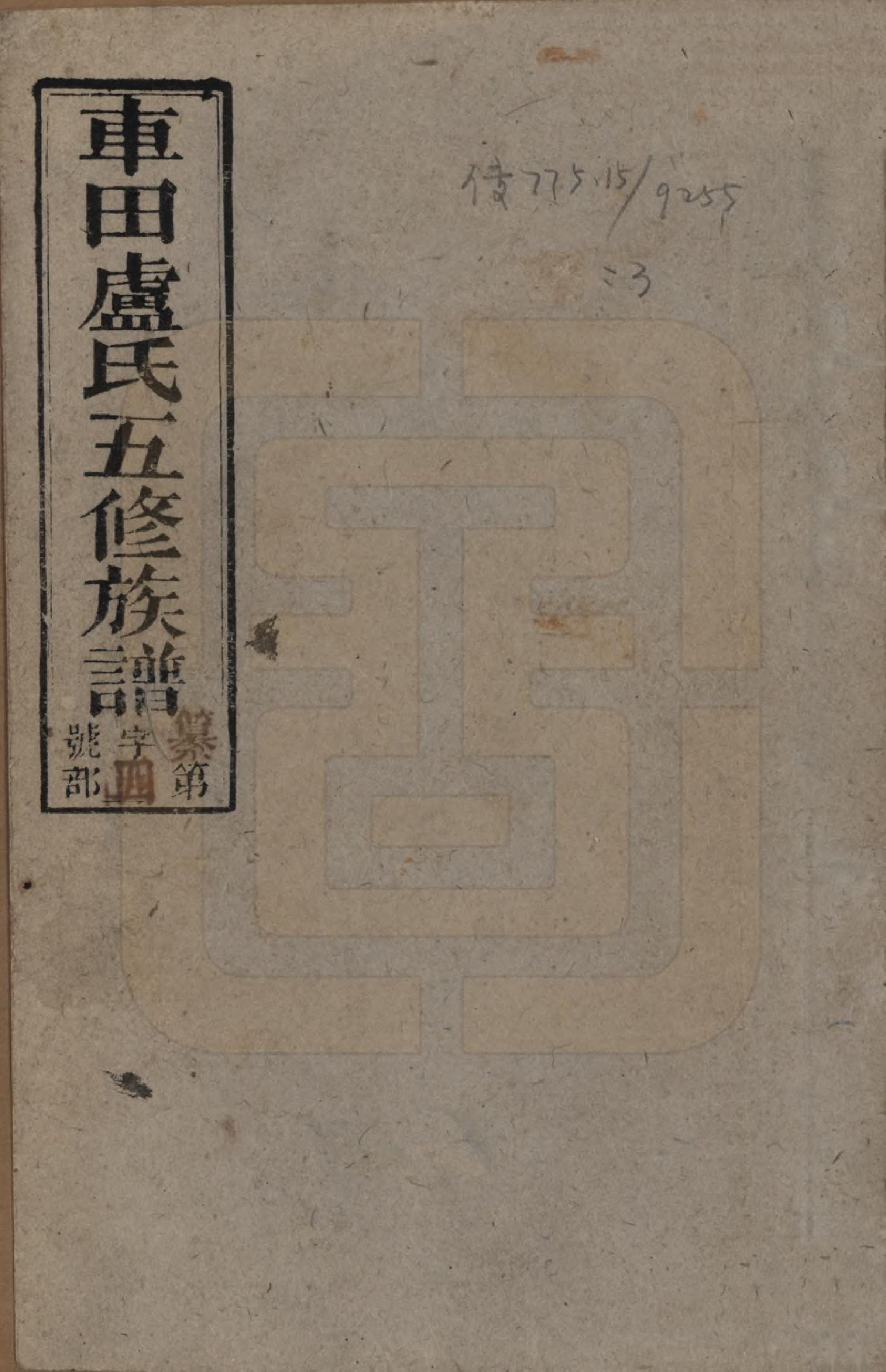 GTJP1008.卢.湖南攸县.车田卢氏五修族谱十二部.民国三十三年（1944）_001.pdf_第1页