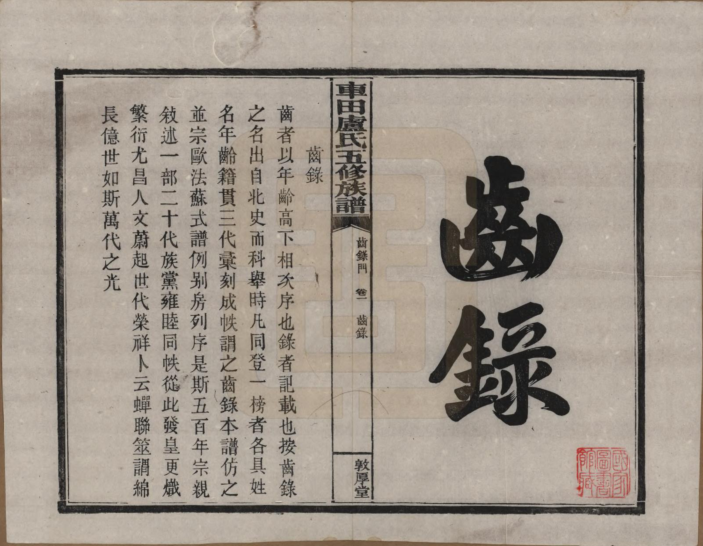 GTJP1008.卢.湖南攸县.车田卢氏五修族谱十二部.民国三十三年（1944）_201.pdf_第1页