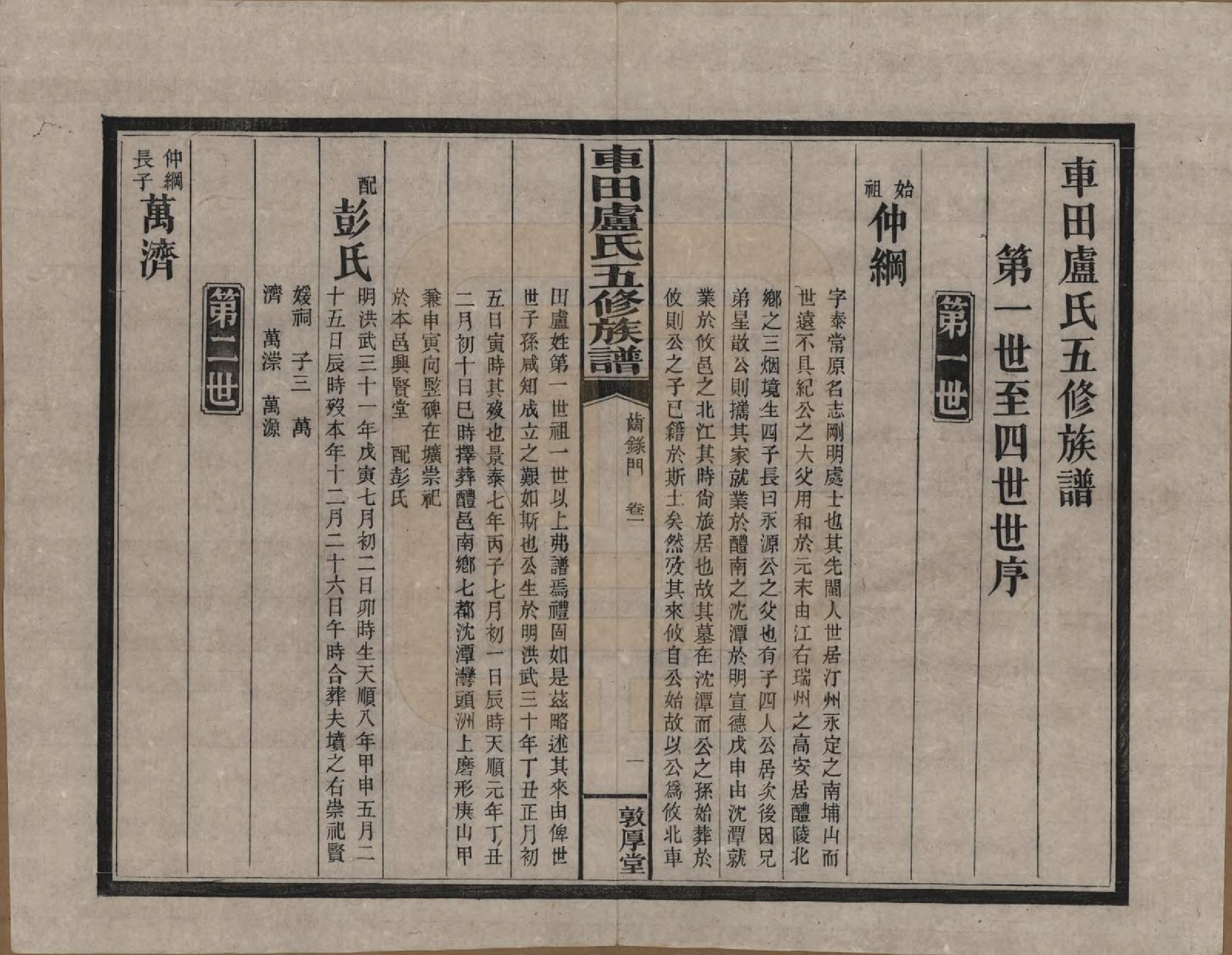 GTJP1008.卢.湖南攸县.车田卢氏五修族谱十二部.民国三十三年（1944）_201.pdf_第2页