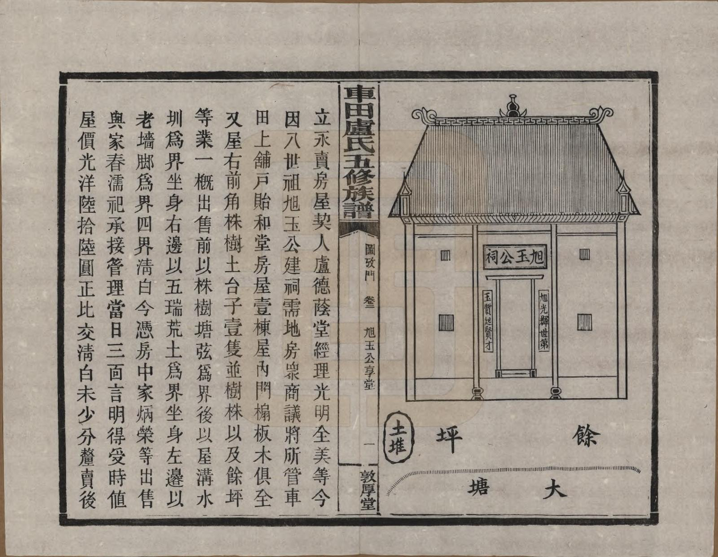 GTJP1008.卢.湖南攸县.车田卢氏五修族谱十二部.民国三十三年（1944）_602.pdf_第1页