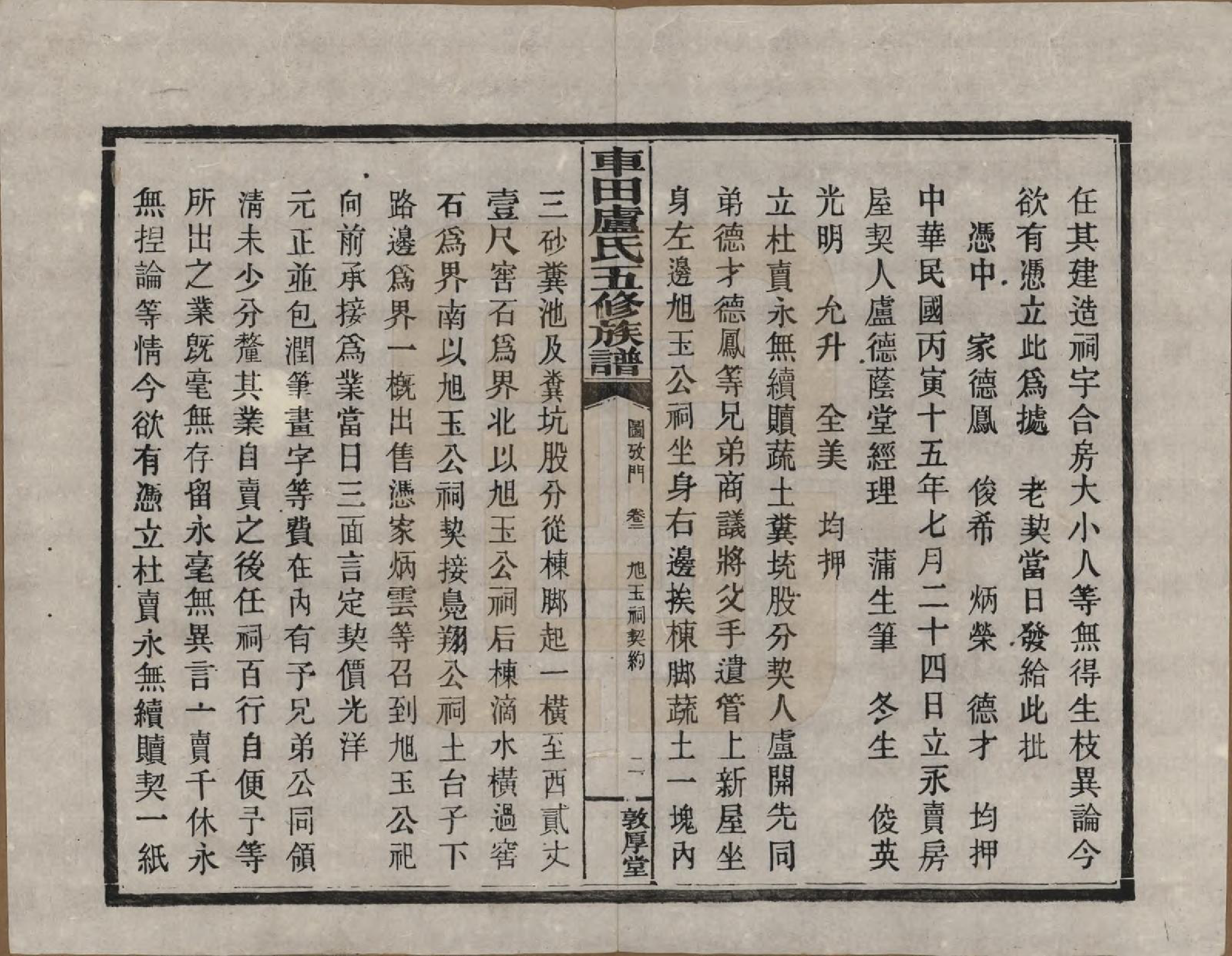 GTJP1008.卢.湖南攸县.车田卢氏五修族谱十二部.民国三十三年（1944）_602.pdf_第2页
