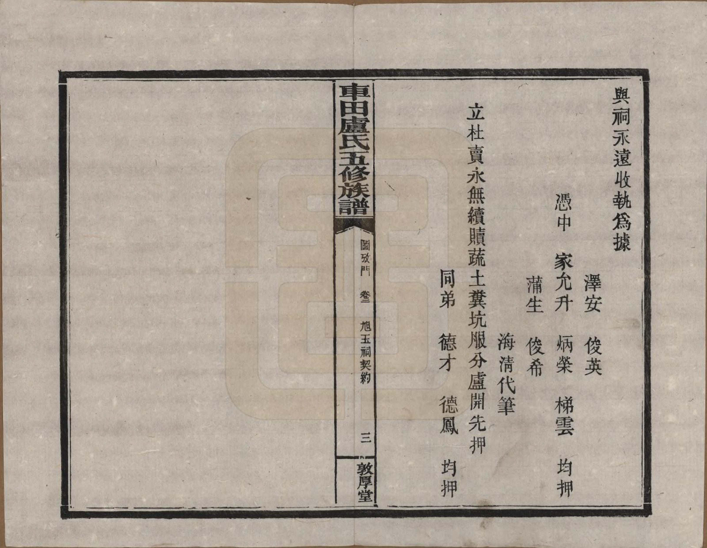 GTJP1008.卢.湖南攸县.车田卢氏五修族谱十二部.民国三十三年（1944）_602.pdf_第3页