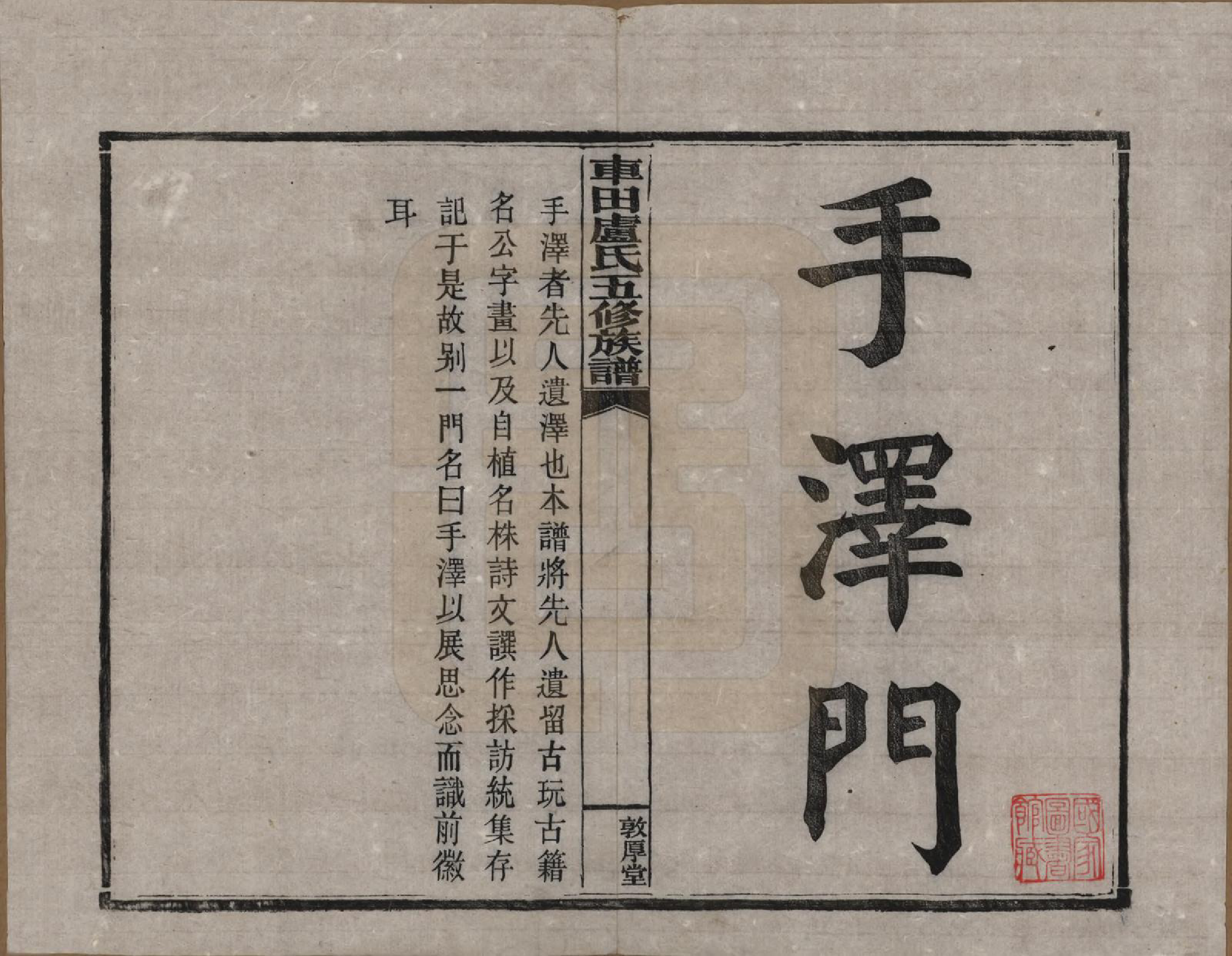 GTJP1008.卢.湖南攸县.车田卢氏五修族谱十二部.民国三十三年（1944）_801.pdf_第1页