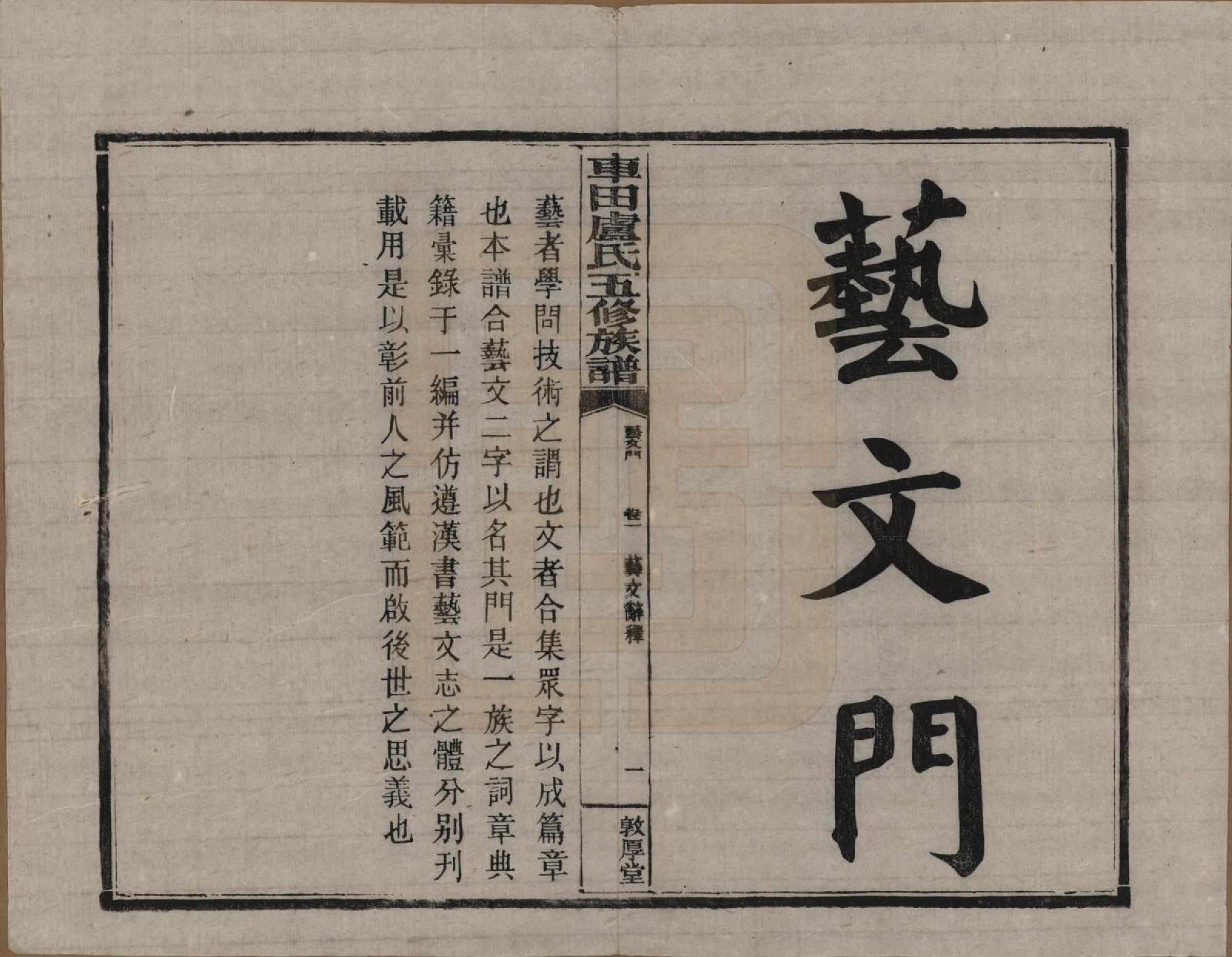 GTJP1008.卢.湖南攸县.车田卢氏五修族谱十二部.民国三十三年（1944）_801.pdf_第2页