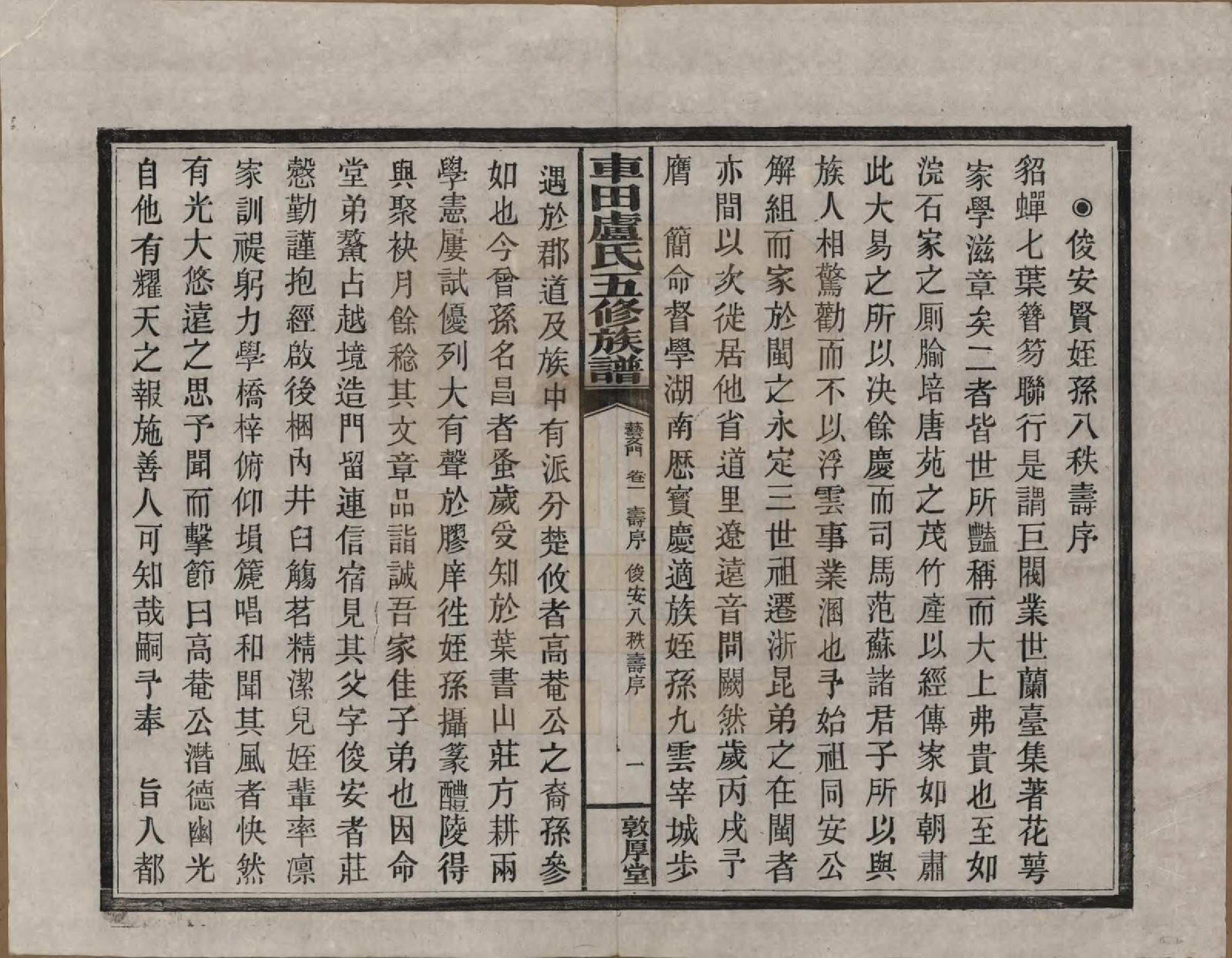 GTJP1008.卢.湖南攸县.车田卢氏五修族谱十二部.民国三十三年（1944）_801.pdf_第3页