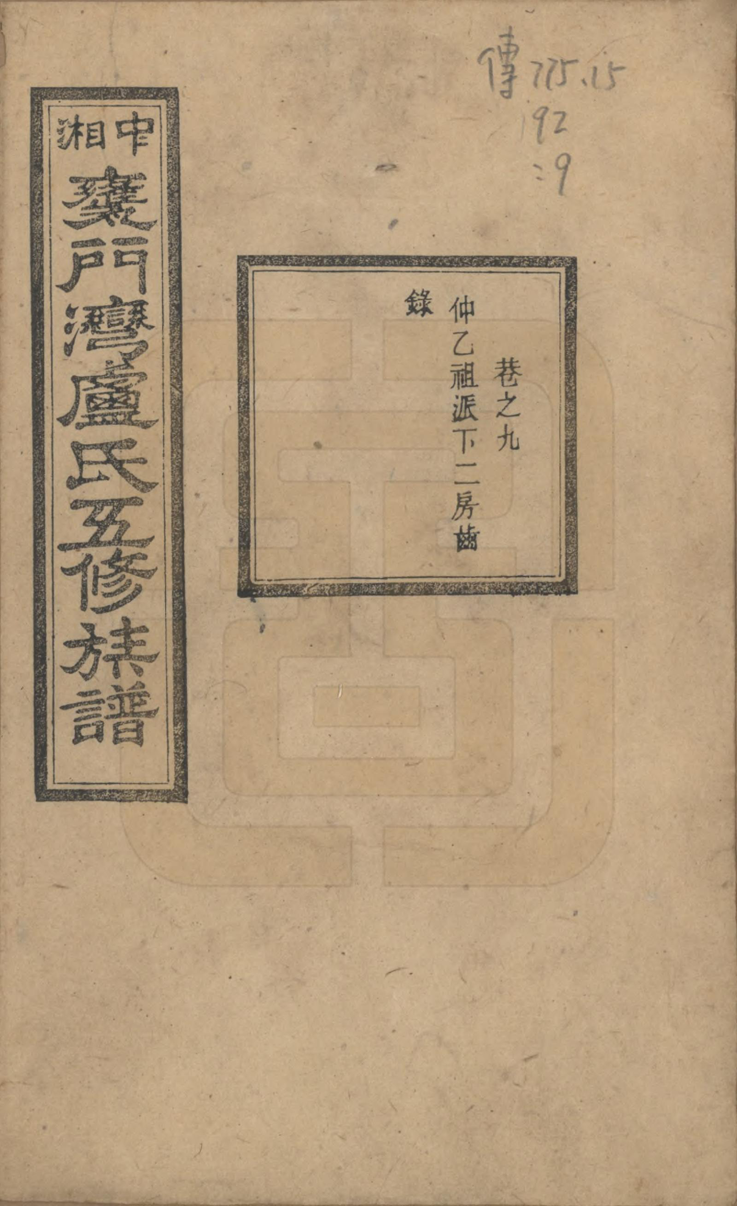 GTJP1009.卢.湖南.中湘瓮门湾卢氏五修族谱二十卷.民国十六年（1927）_009.pdf_第1页