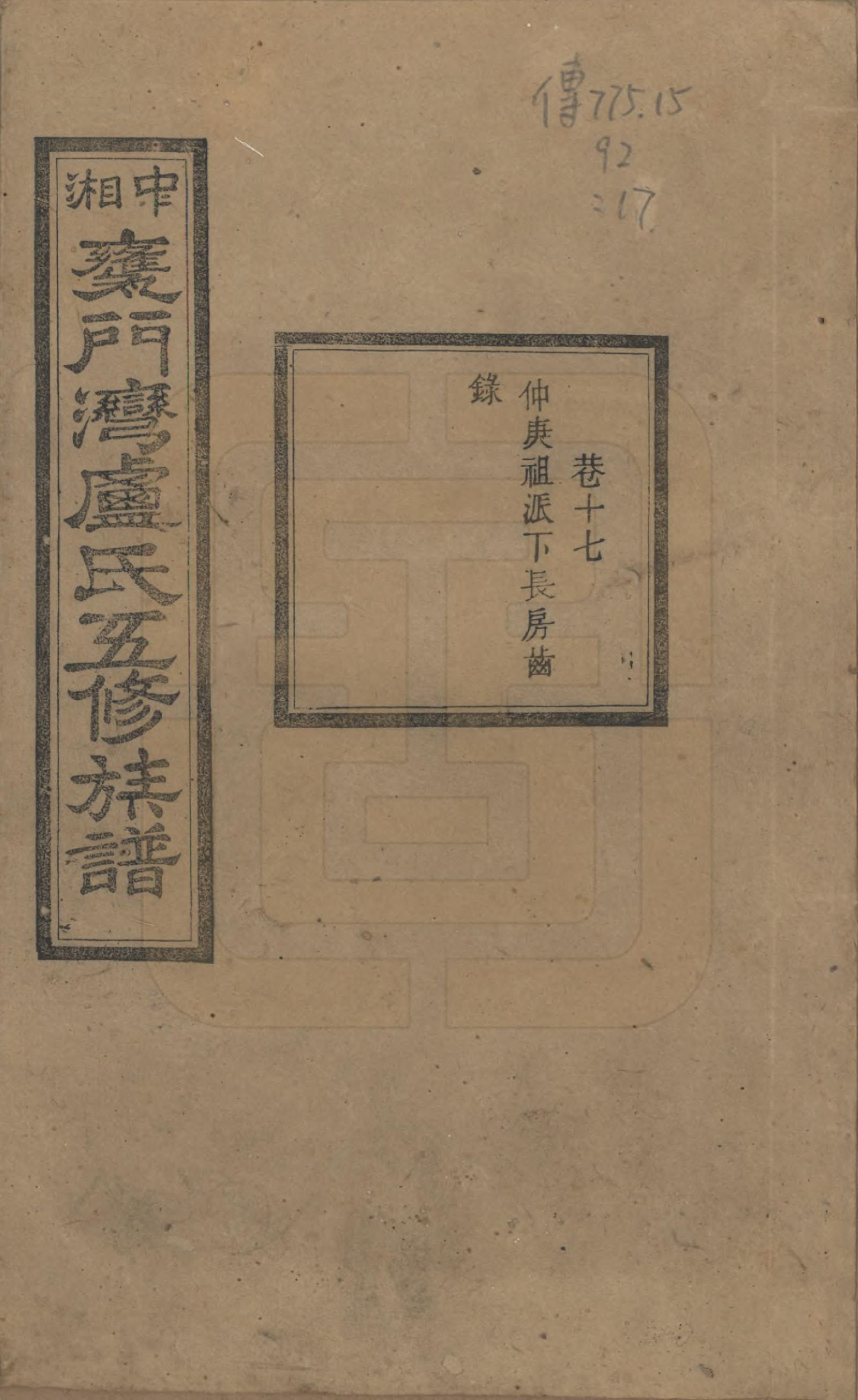GTJP1009.卢.湖南.中湘瓮门湾卢氏五修族谱二十卷.民国十六年（1927）_017.pdf_第1页