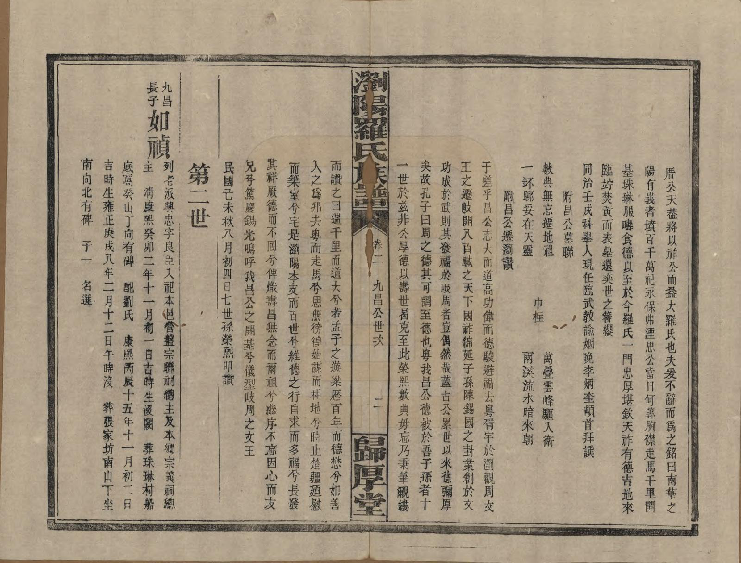 GTJP1038.罗.湖南浏阳.浏阳珠琳村罗氏厚堂四修族谱.民国8年(1919)_002.pdf_第2页