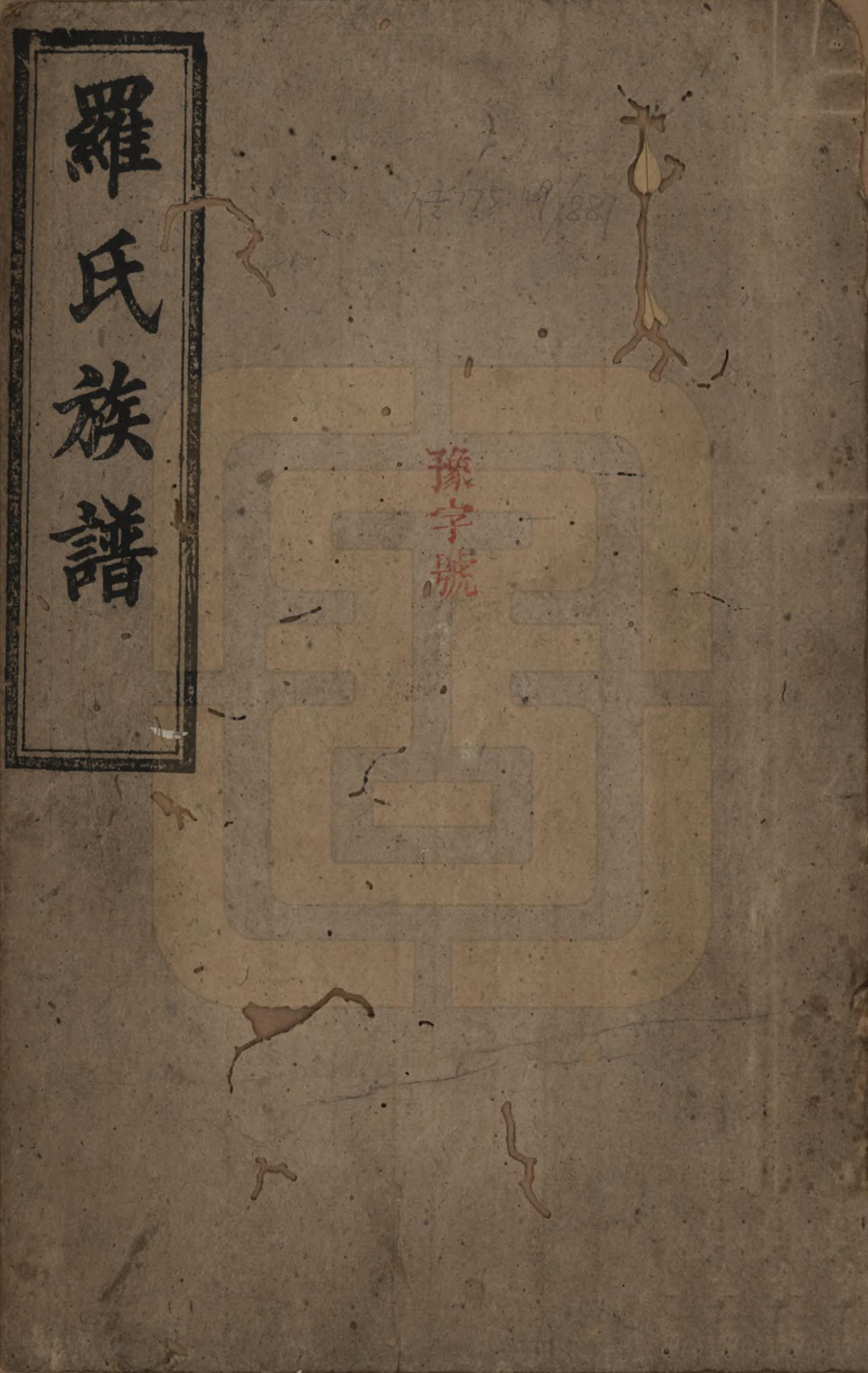 GTJP1045.罗.湖南浏阳.罗氏族谱.清同治12年[1813]_001.pdf_第1页