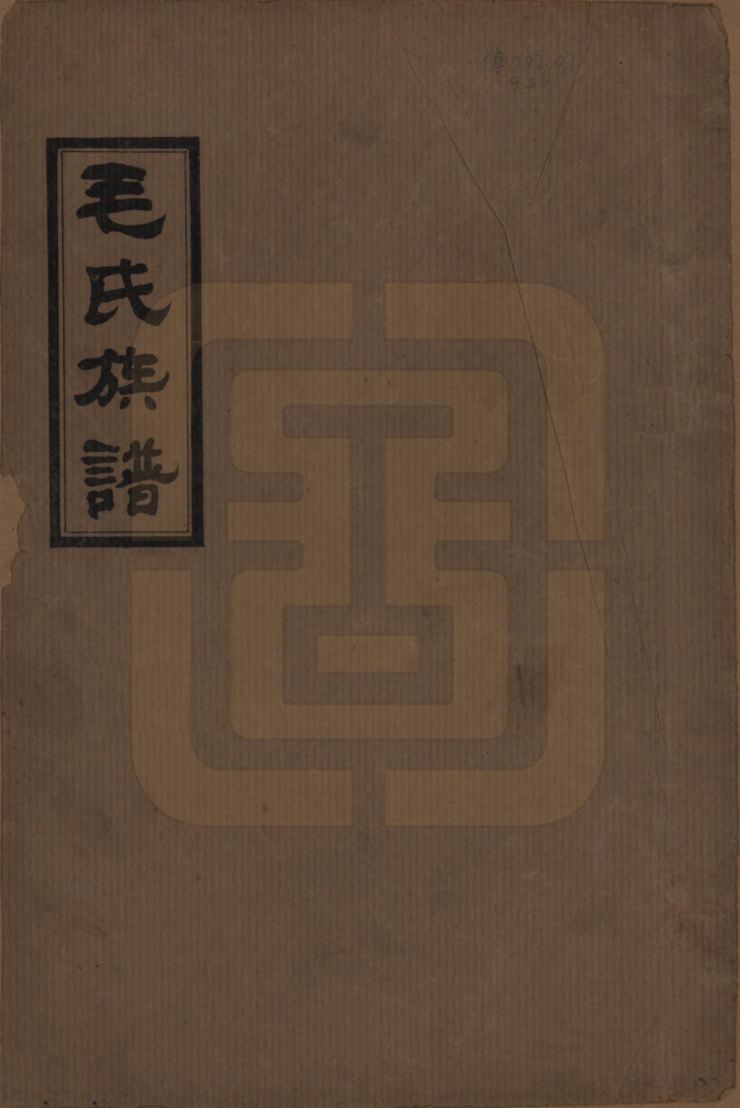 GTJP1073.毛.湖南澧县.毛氏族谱.民国三十八年(1949)_001.pdf_第1页