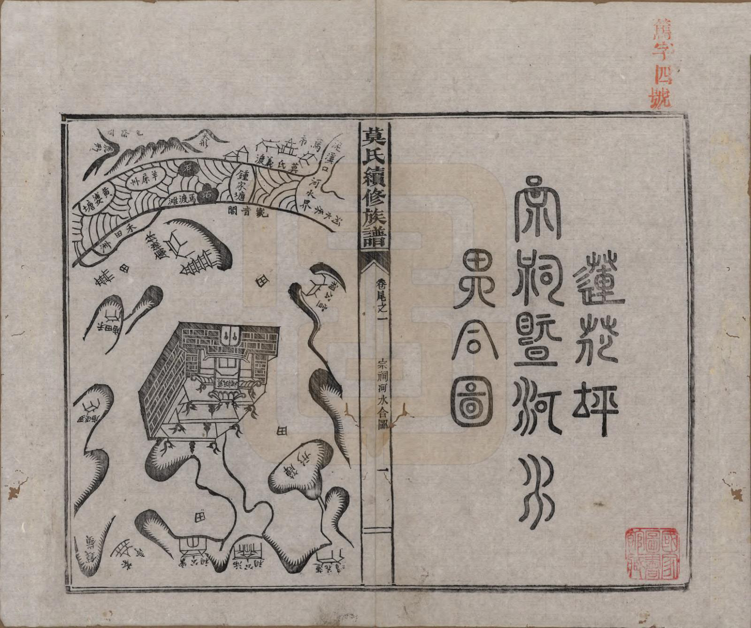 GTJP1097.莫.湖南益阳.莫氏续修族谱（四修）十七卷卷首二卷卷末四卷.民国三年（1914）_018.pdf_第1页