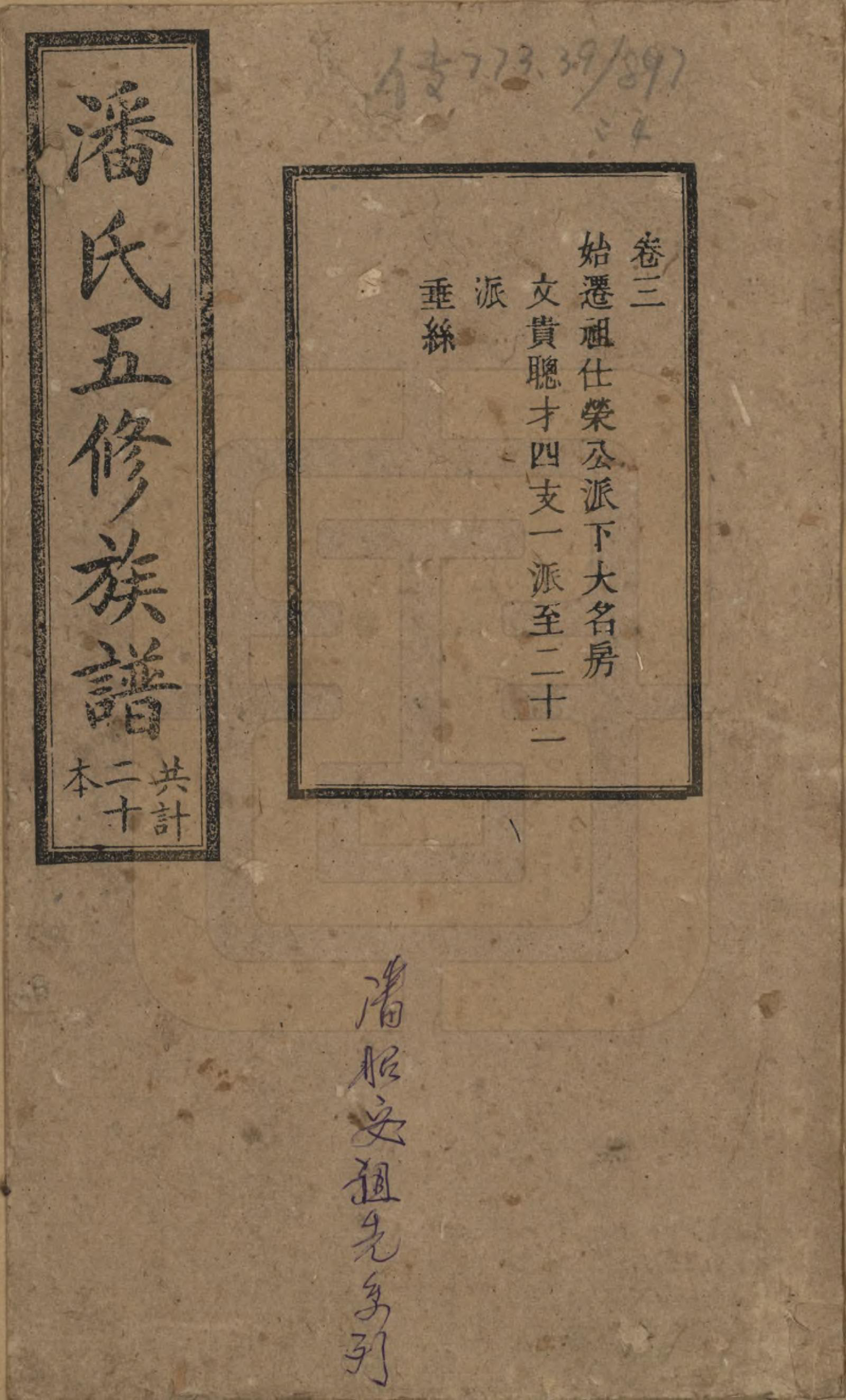 GTJP1133.潘.湖南.潘氏五修族谱.清宣统2年[1910]_003.pdf_第1页