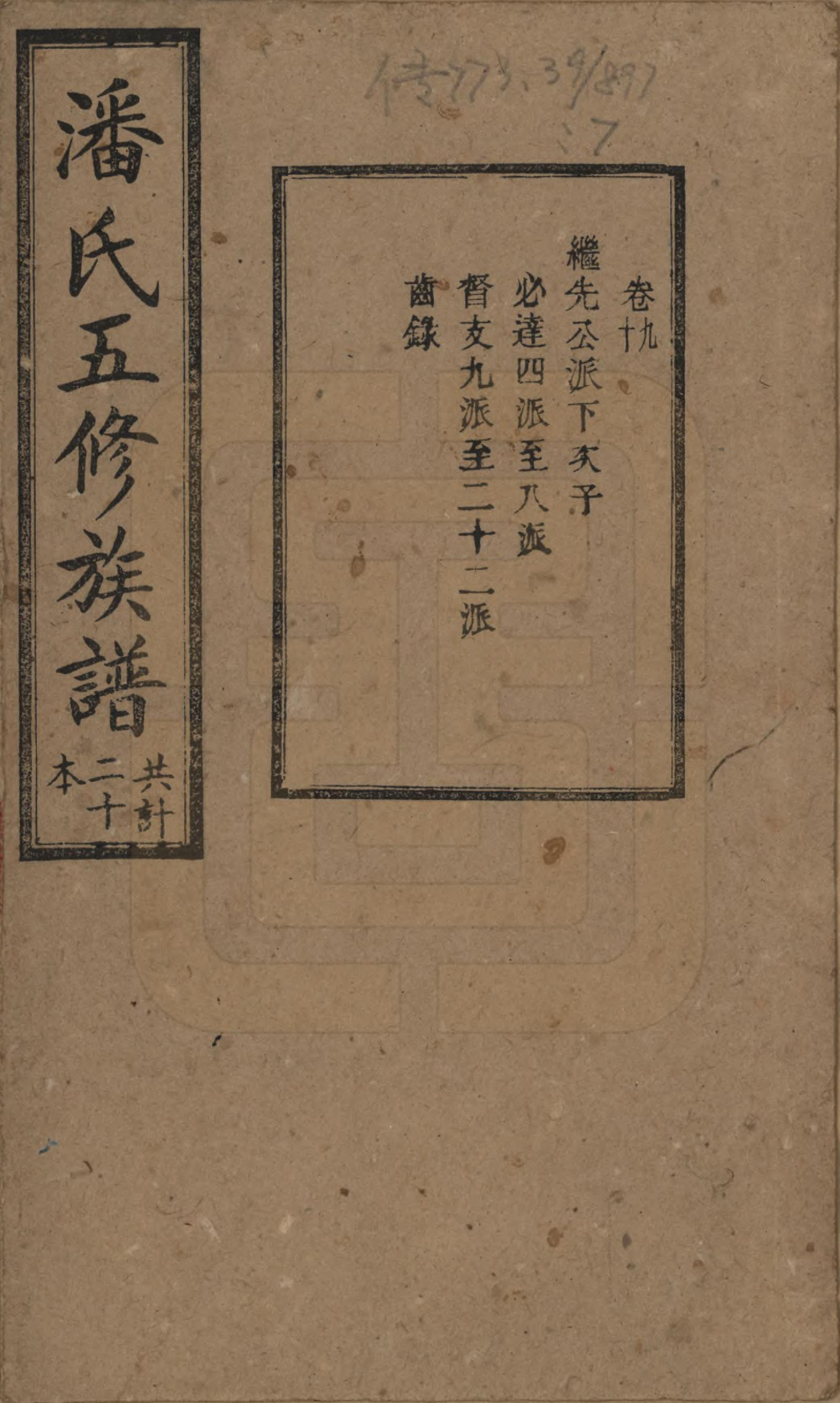 GTJP1133.潘.湖南.潘氏五修族谱.清宣统2年[1910]_009.pdf_第1页
