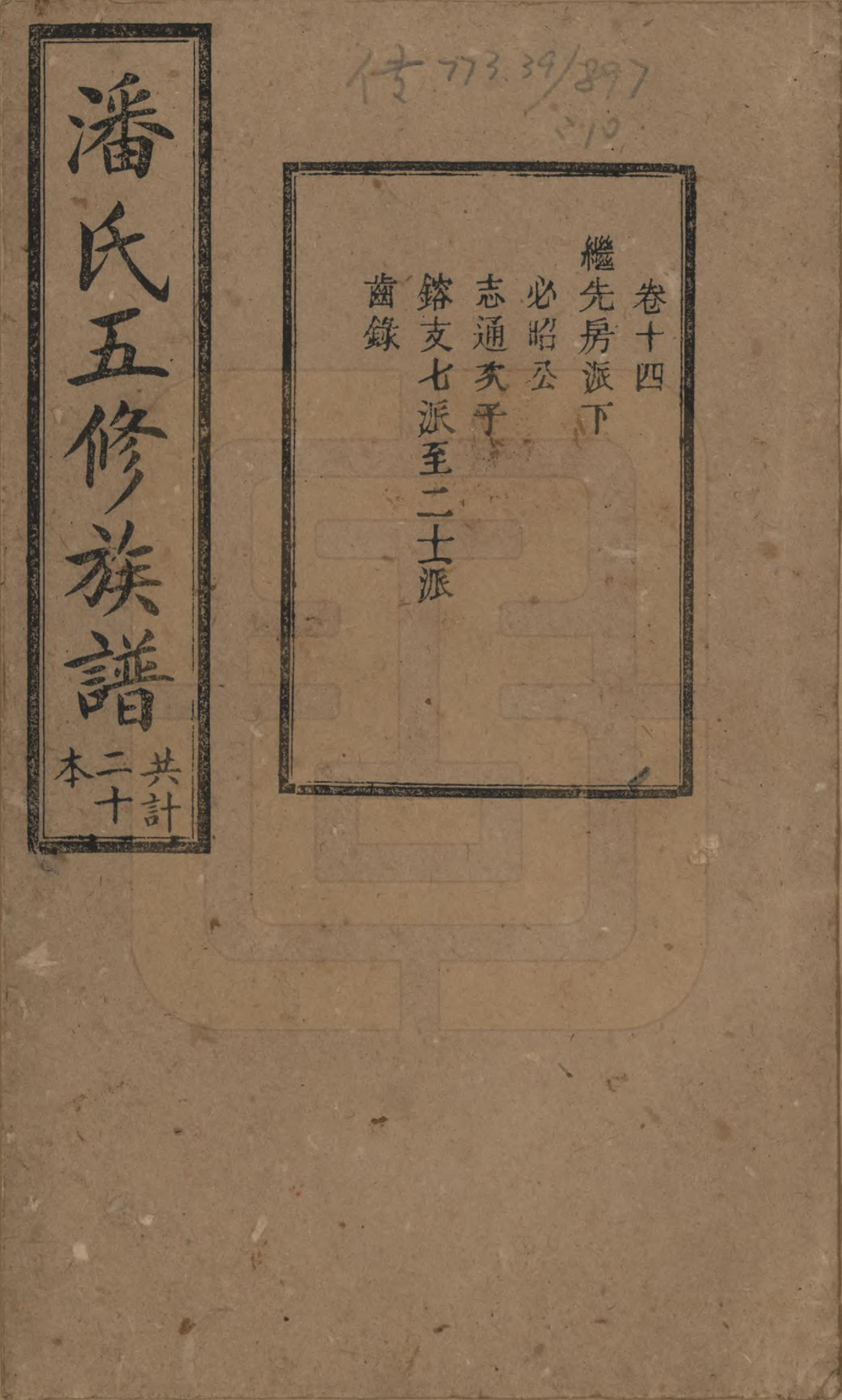 GTJP1133.潘.湖南.潘氏五修族谱.清宣统2年[1910]_014.pdf