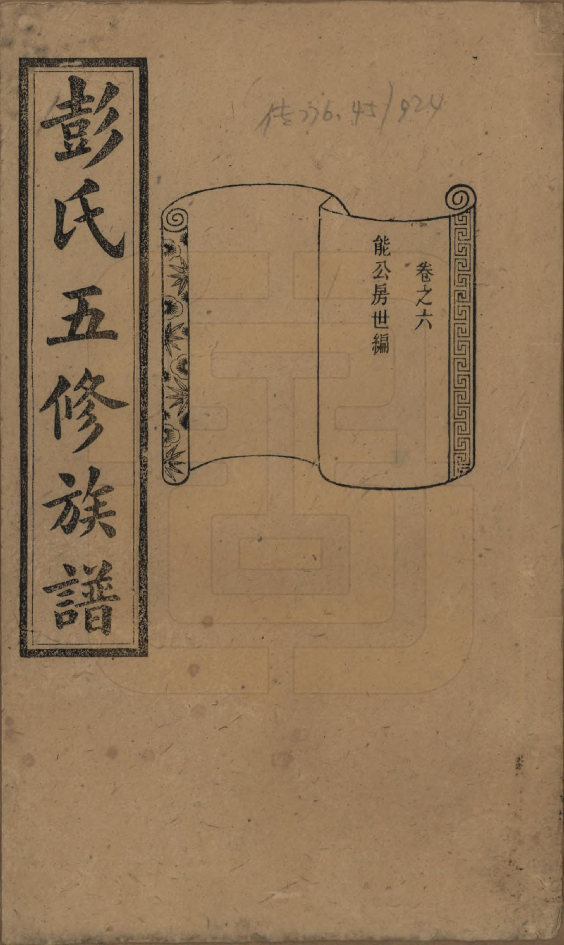 GTJP1138.彭.湖南长沙.彭氏五修族谱.民国14年[1925]_006.pdf_第1页
