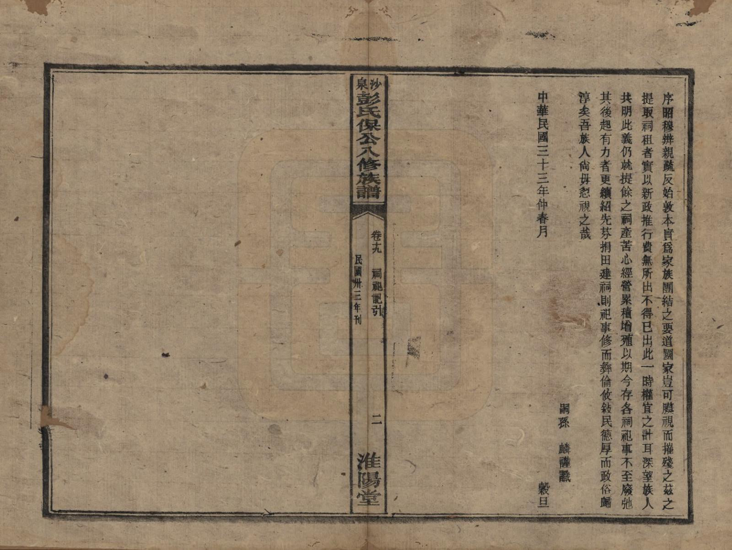 GTJP1140.彭.湖南衡阳.衡山沙泉彭氏保公八修族谱.民国33年[1944]_019.pdf_第2页