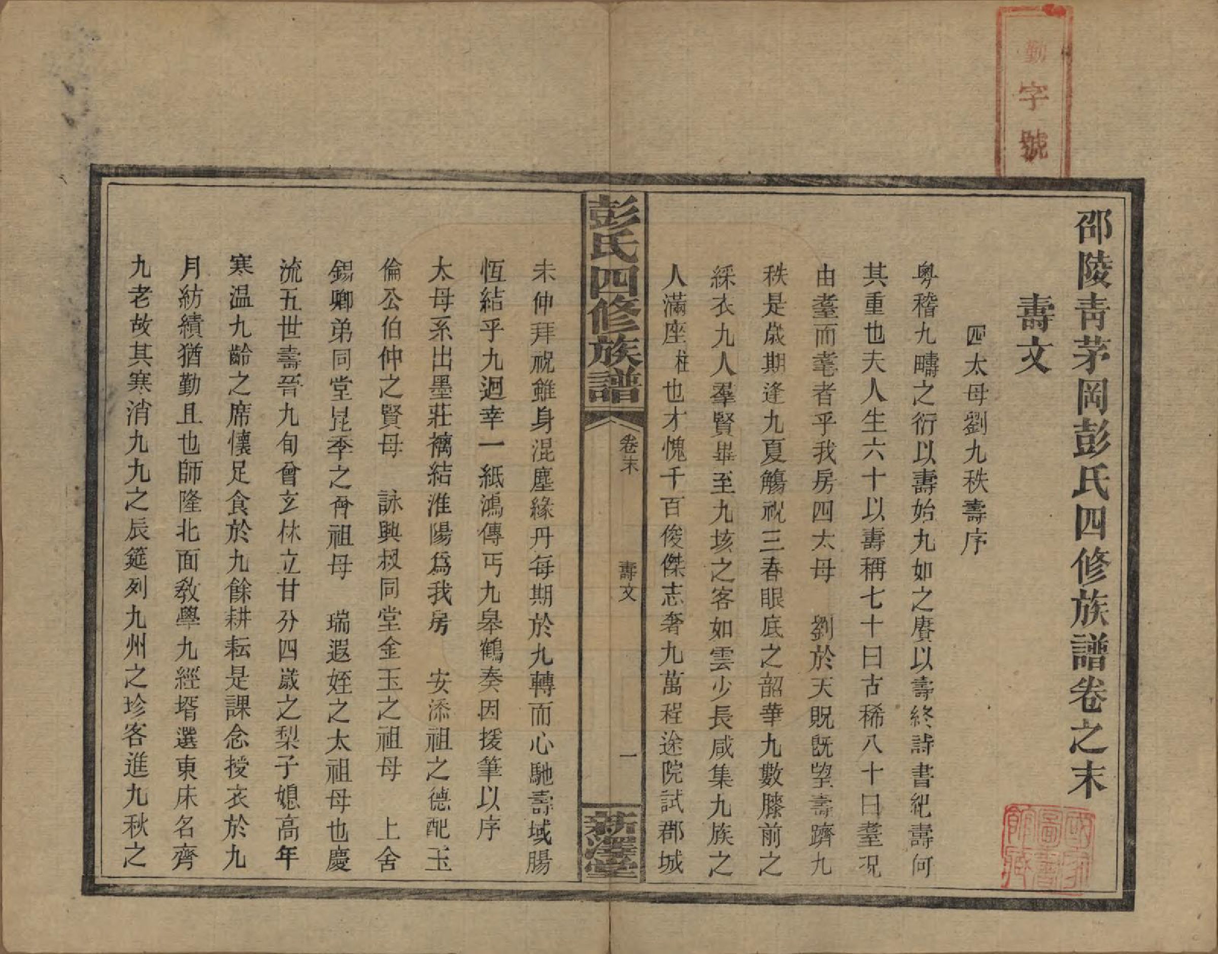 GTJP1142.彭.湖南邵阳.彭氏四修族谱.民国37年[1948]_232.pdf_第1页