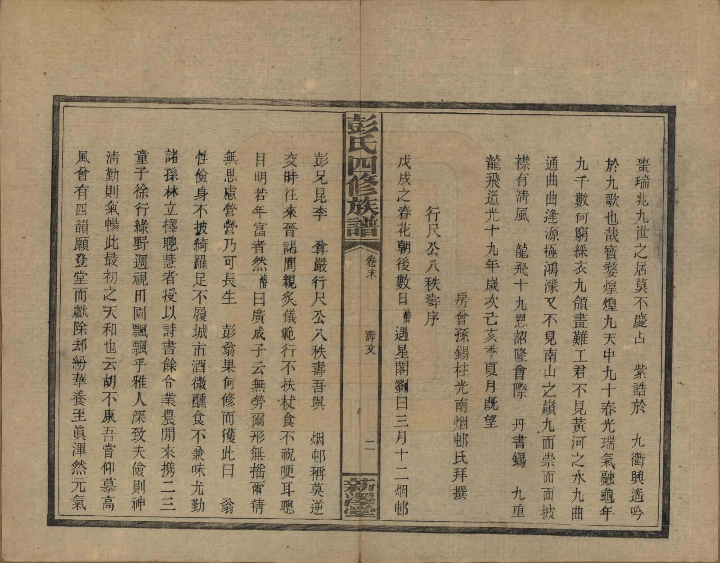 GTJP1142.彭.湖南邵阳.彭氏四修族谱.民国37年[1948]_232.pdf_第2页