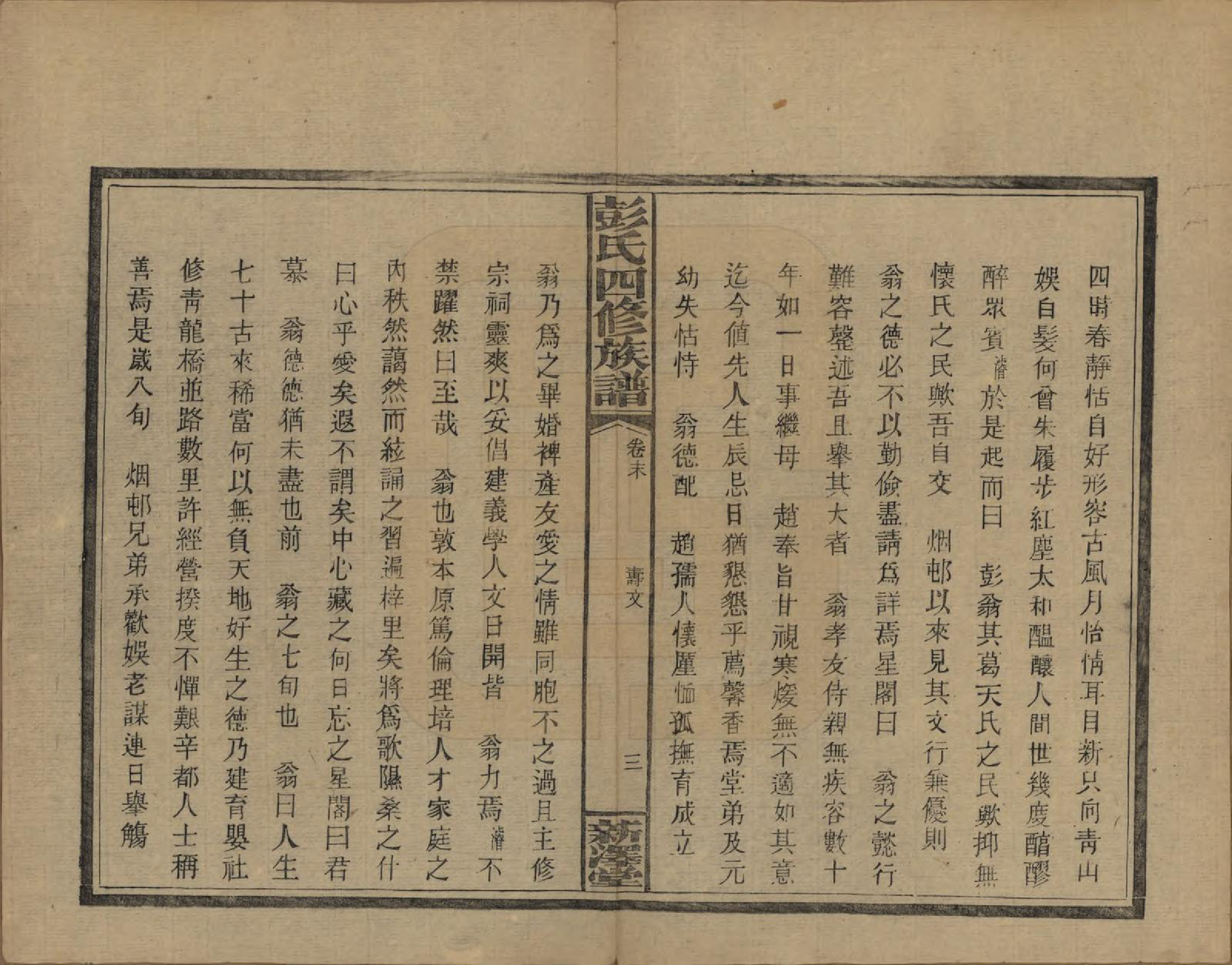 GTJP1142.彭.湖南邵阳.彭氏四修族谱.民国37年[1948]_232.pdf_第3页