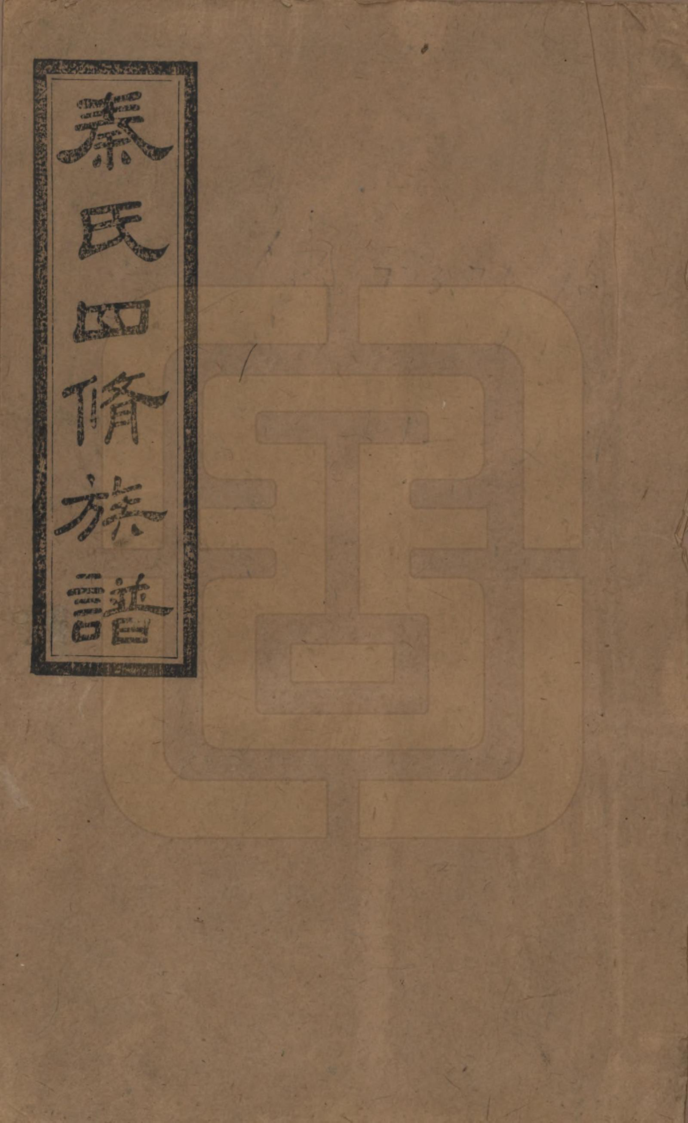 GTJP1194.秦.湖南沅江.秦氏四修族谱.民国28年[1939]_001.pdf_第1页