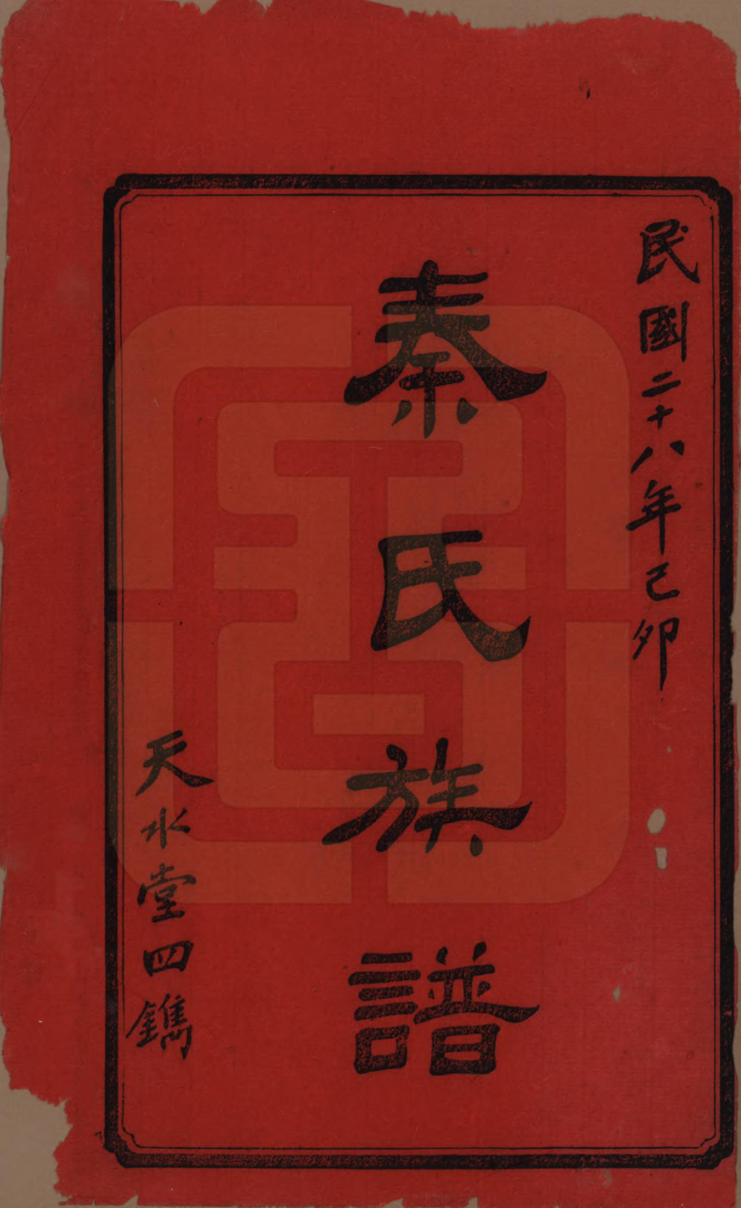 GTJP1194.秦.湖南沅江.秦氏四修族谱.民国28年[1939]_001.pdf_第2页