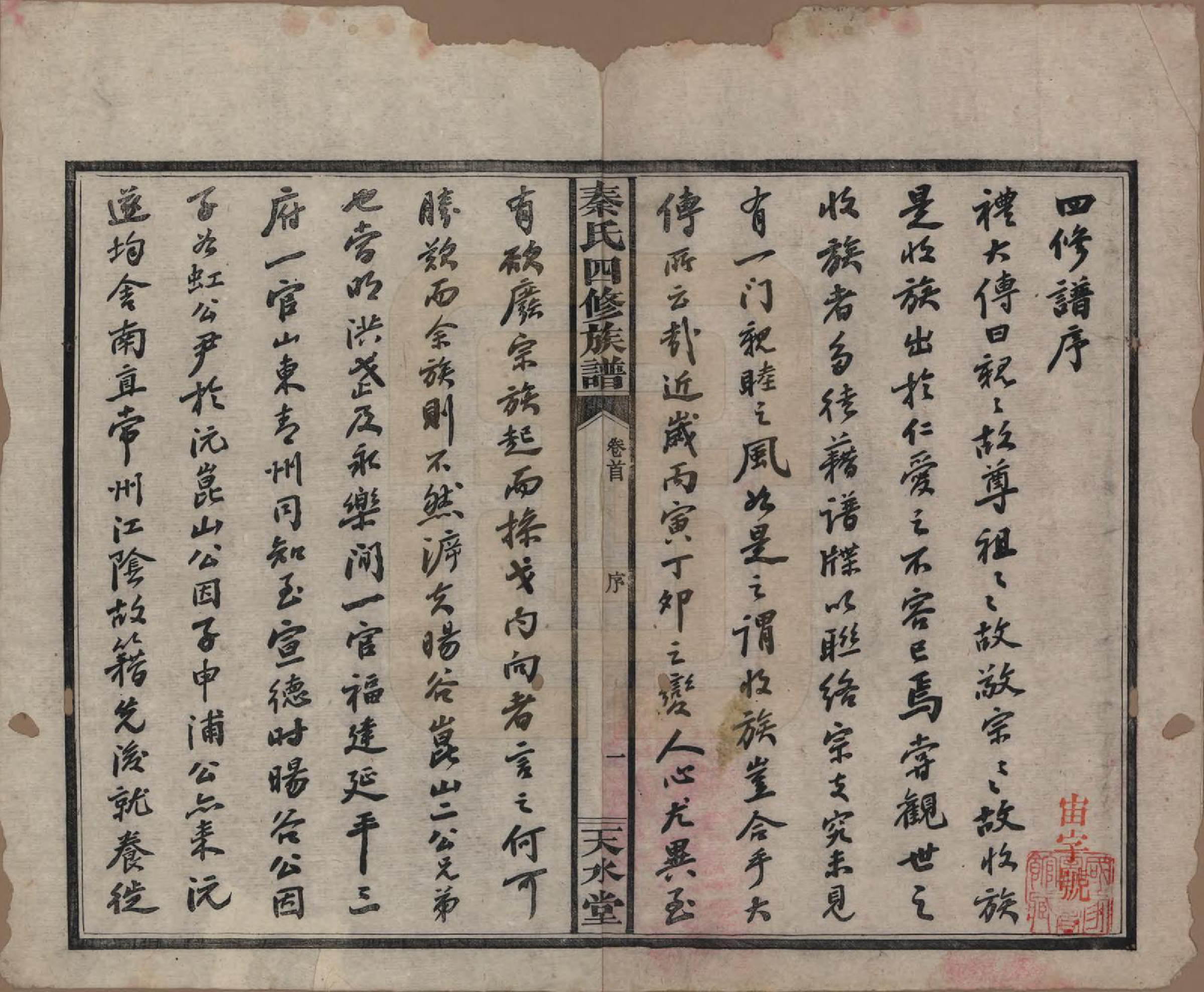 GTJP1194.秦.湖南沅江.秦氏四修族谱.民国28年[1939]_001.pdf_第3页