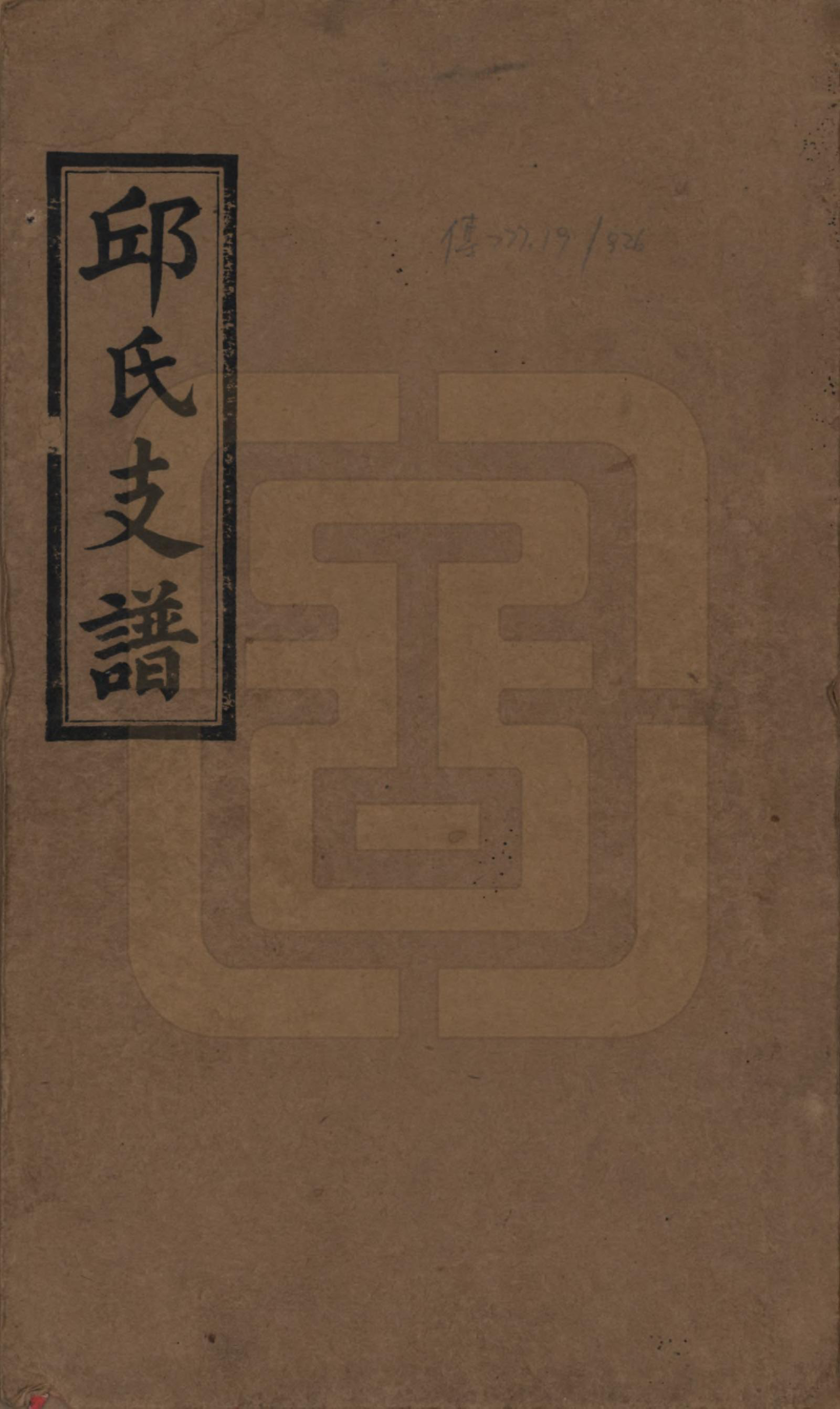GTJP1204.邱.湖南浏阳.邱氏支谱.民国二十六年（1937）_001.pdf_第1页