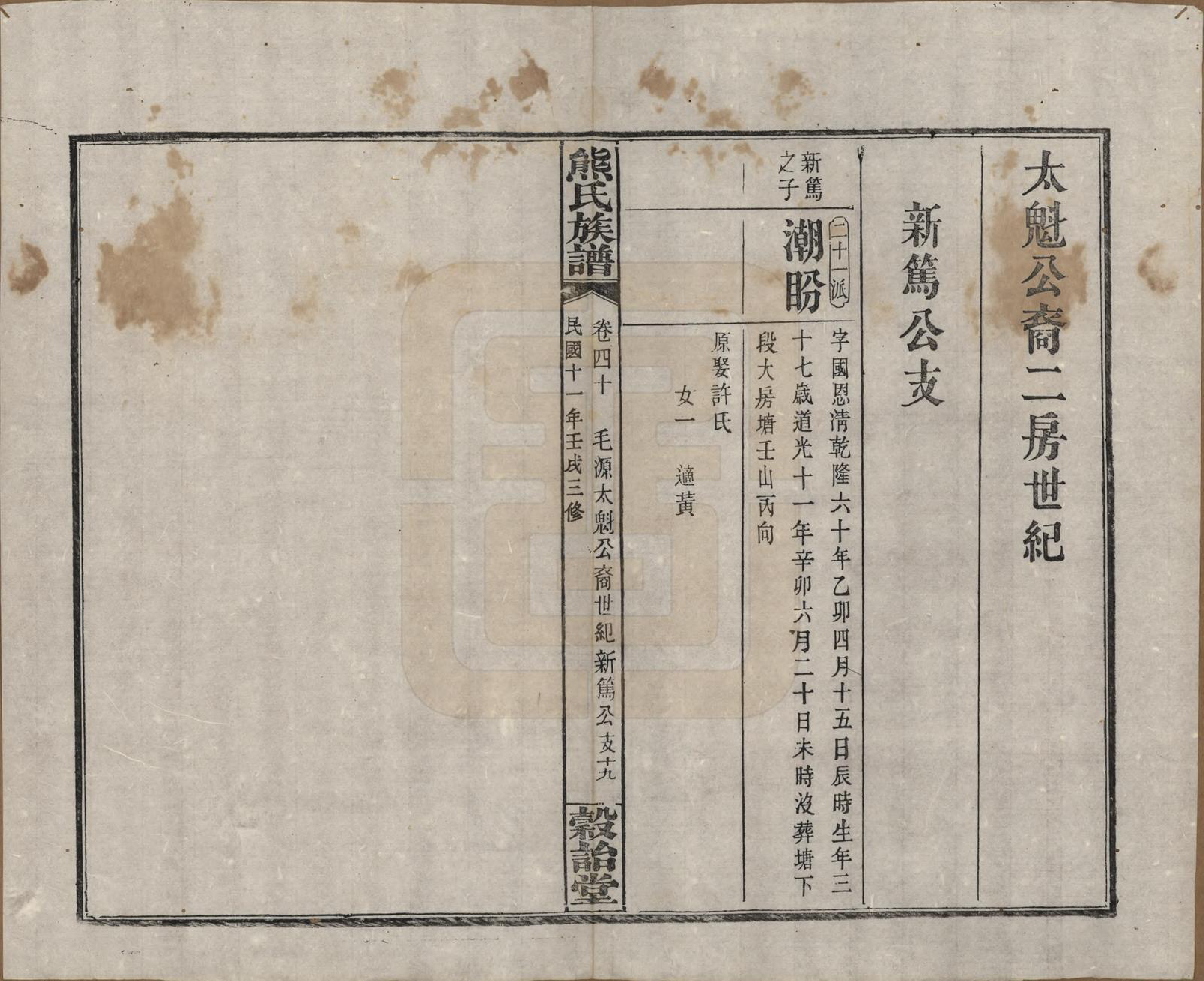 GTJP1812.熊.湖南浏阳.熊氏三修族谱金盆世系九十卷毛源世系七十一卷卷首三卷.民国十二年（1923）_240.pdf_第1页