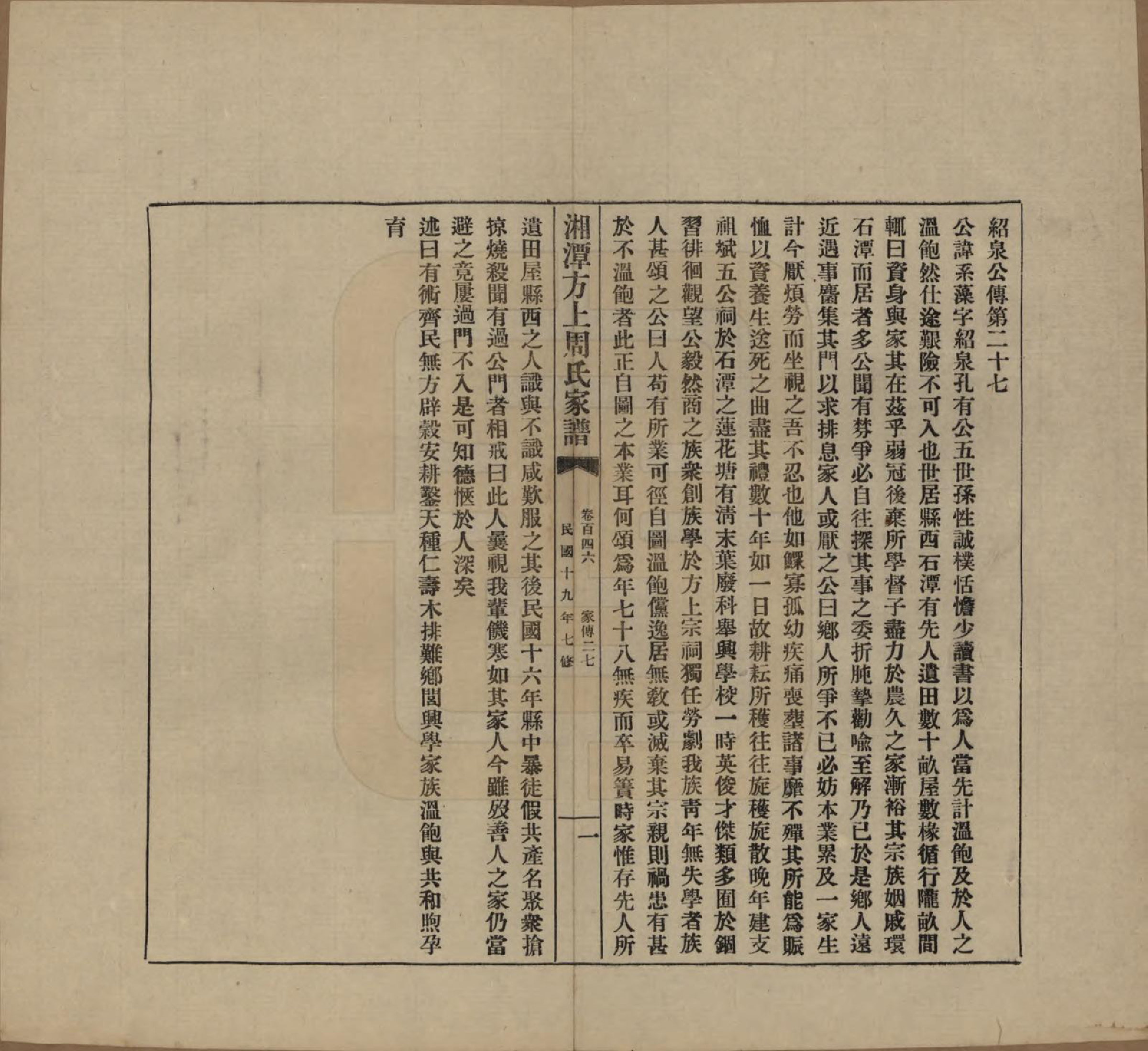 GTJP2306.周.湖南湘潭.湘潭方上周氏七修家谱一百六十六卷.民国十九年（1930）_146.pdf_第1页