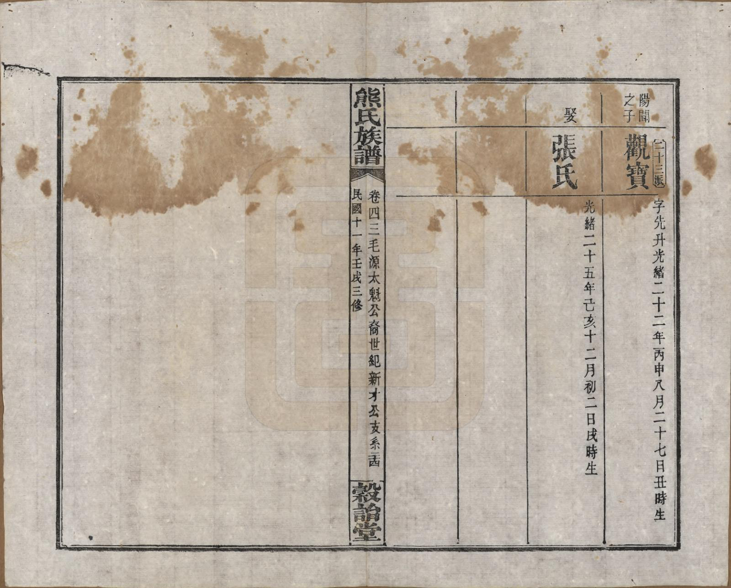 GTJP1812.熊.湖南浏阳.熊氏三修族谱金盆世系九十卷毛源世系七十一卷卷首三卷.民国十二年（1923）_243.pdf_第2页