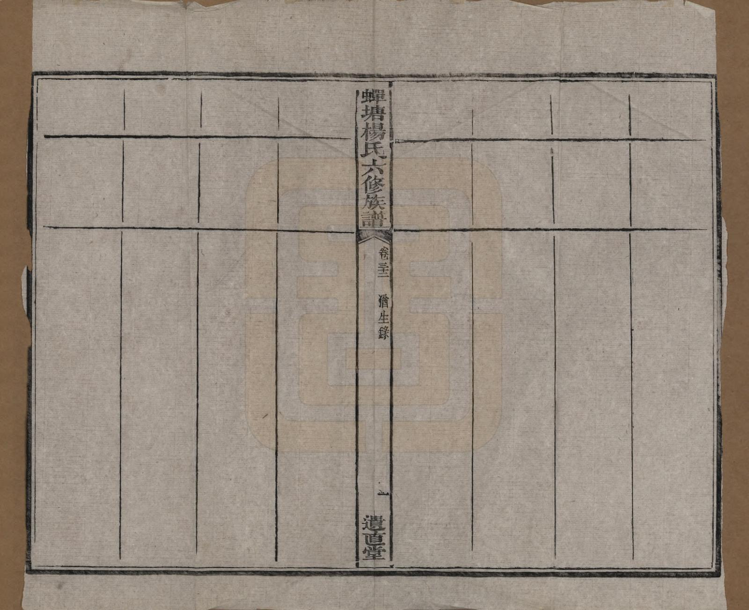 GTJP1979.杨.湖南湘潭.中湘蝉塘杨氏六修族谱三十二卷.清光绪二十七年（1901）_032.pdf_第2页