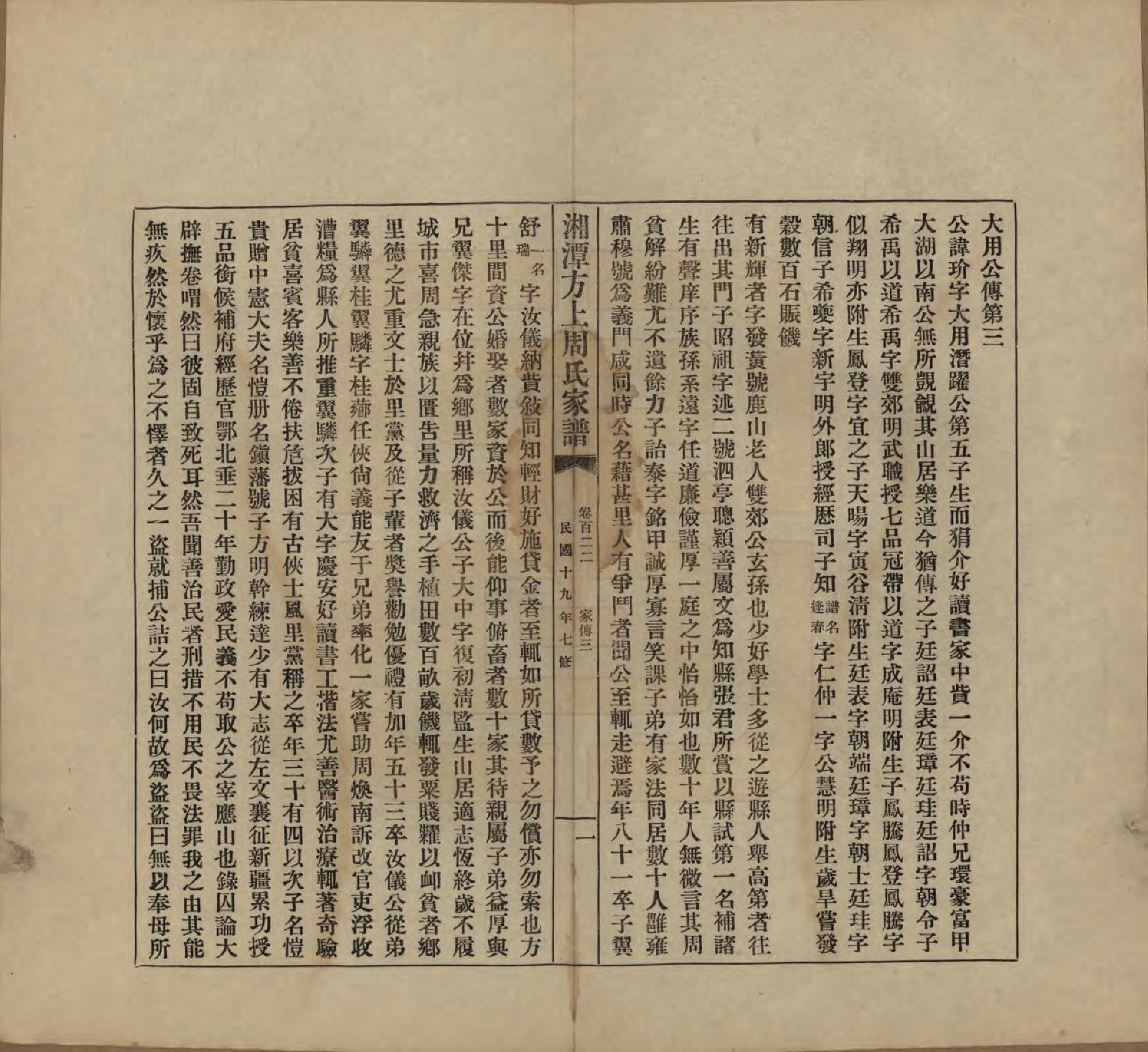 GTJP2306.周.湖南湘潭.湘潭方上周氏七修家谱一百六十六卷.民国十九年（1930）_122.pdf_第1页