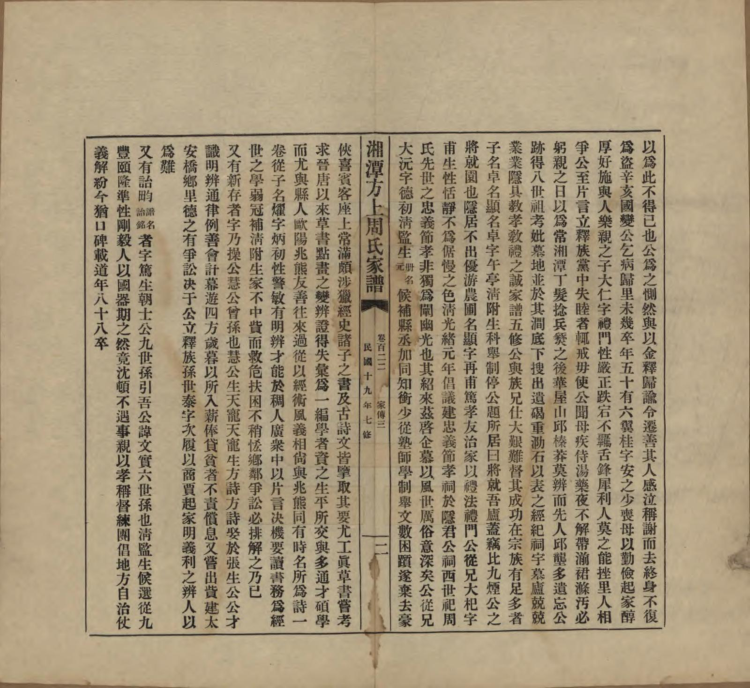 GTJP2306.周.湖南湘潭.湘潭方上周氏七修家谱一百六十六卷.民国十九年（1930）_122.pdf_第2页
