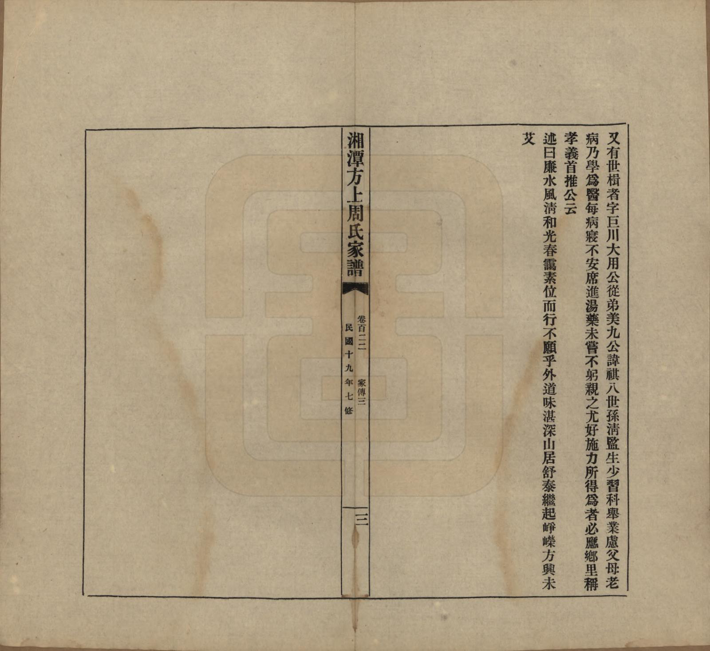 GTJP2306.周.湖南湘潭.湘潭方上周氏七修家谱一百六十六卷.民国十九年（1930）_122.pdf_第3页