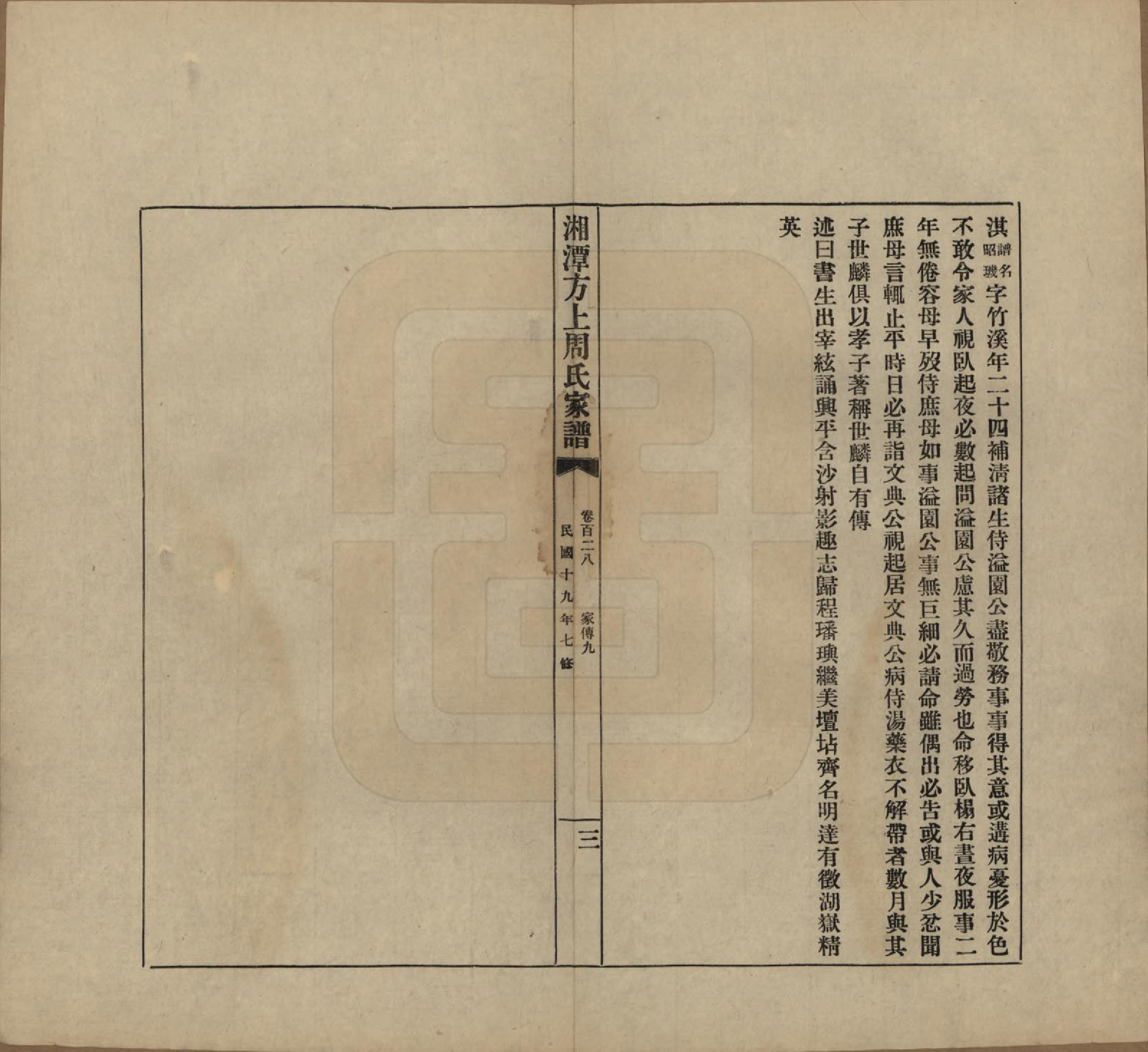 GTJP2306.周.湖南湘潭.湘潭方上周氏七修家谱一百六十六卷.民国十九年（1930）_128.pdf_第3页