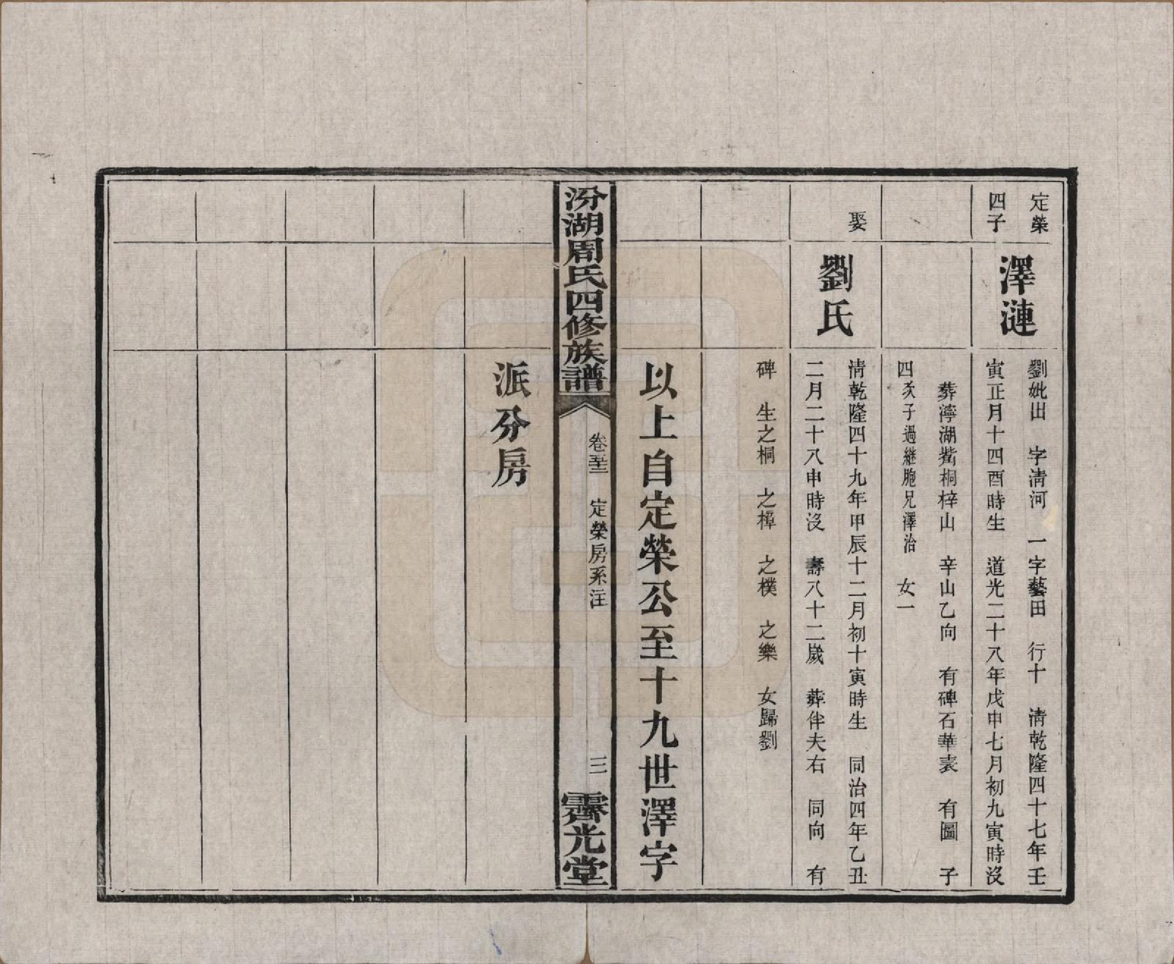 GTJP2297.周.湖南湘潭.汾湖周氏四修族谱一百二十三卷首一卷末一卷.民国二十五年（1936）_052.pdf_第3页