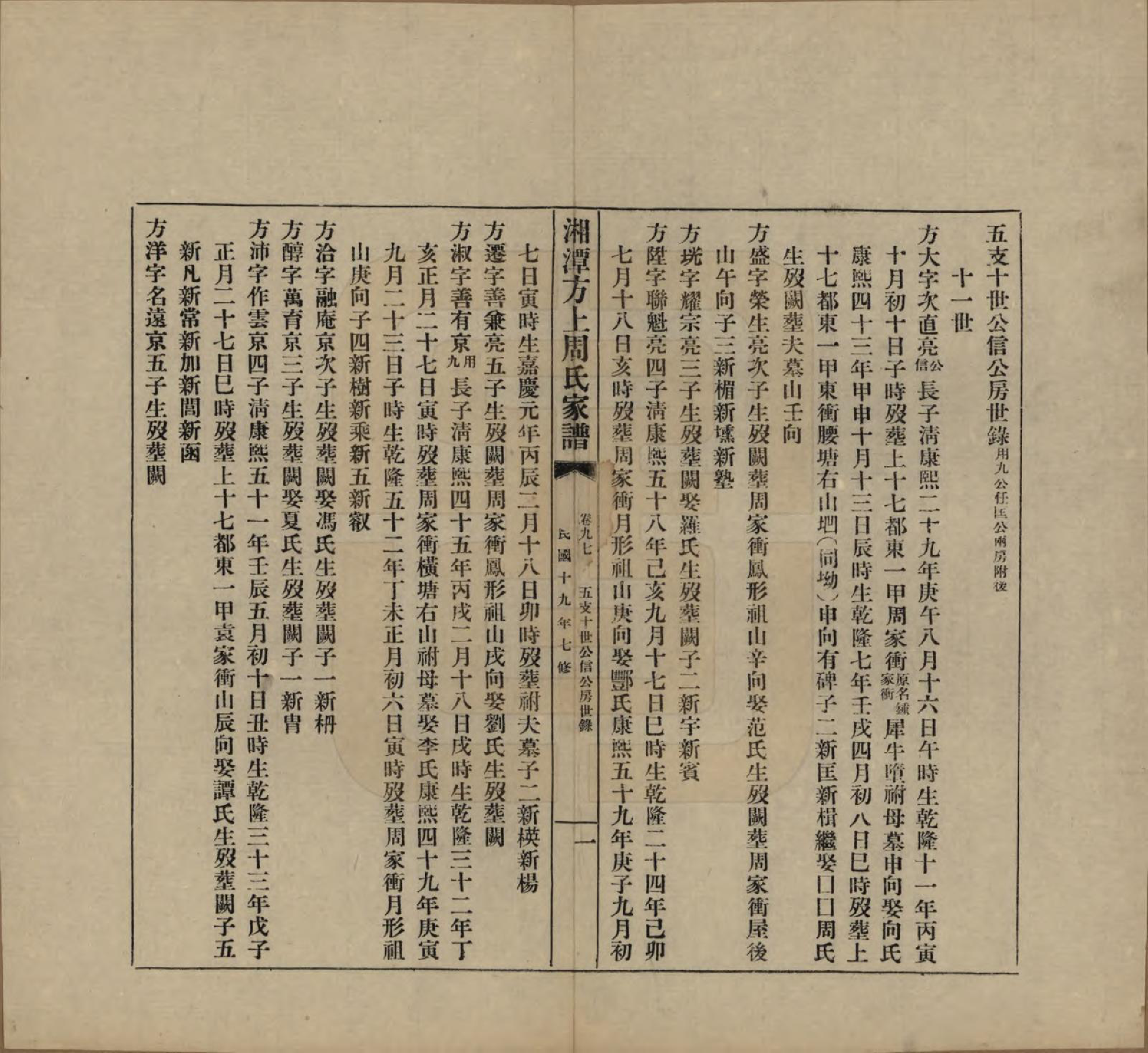 GTJP2306.周.湖南湘潭.湘潭方上周氏七修家谱一百六十六卷.民国十九年（1930）_097.pdf_第3页