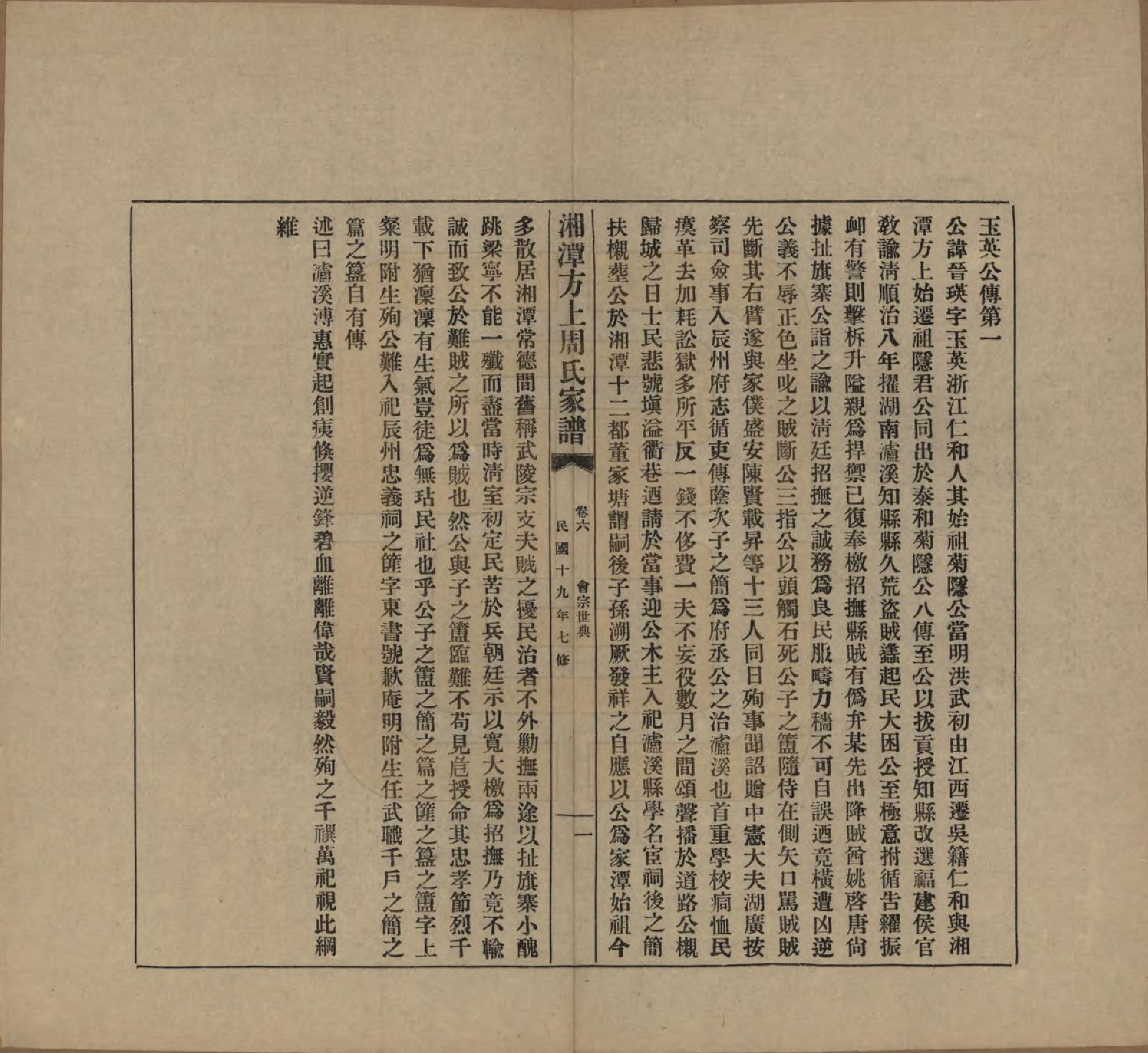 GTJP2306.周.湖南湘潭.湘潭方上周氏七修家谱一百六十六卷.民国十九年（1930）_206.pdf_第1页
