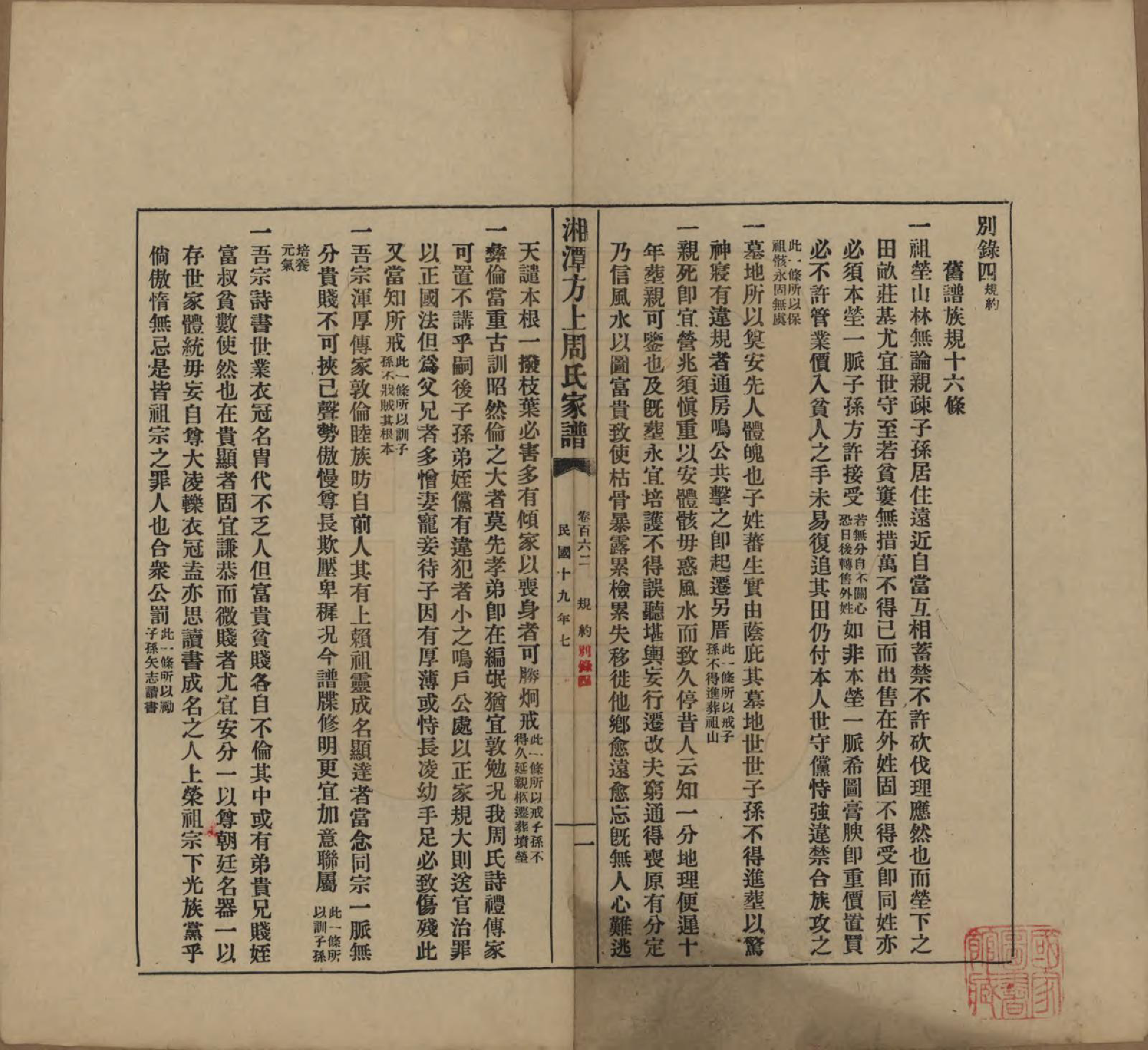 GTJP2306.周.湖南湘潭.湘潭方上周氏七修家谱一百六十六卷.民国十九年（1930）_162.pdf_第1页