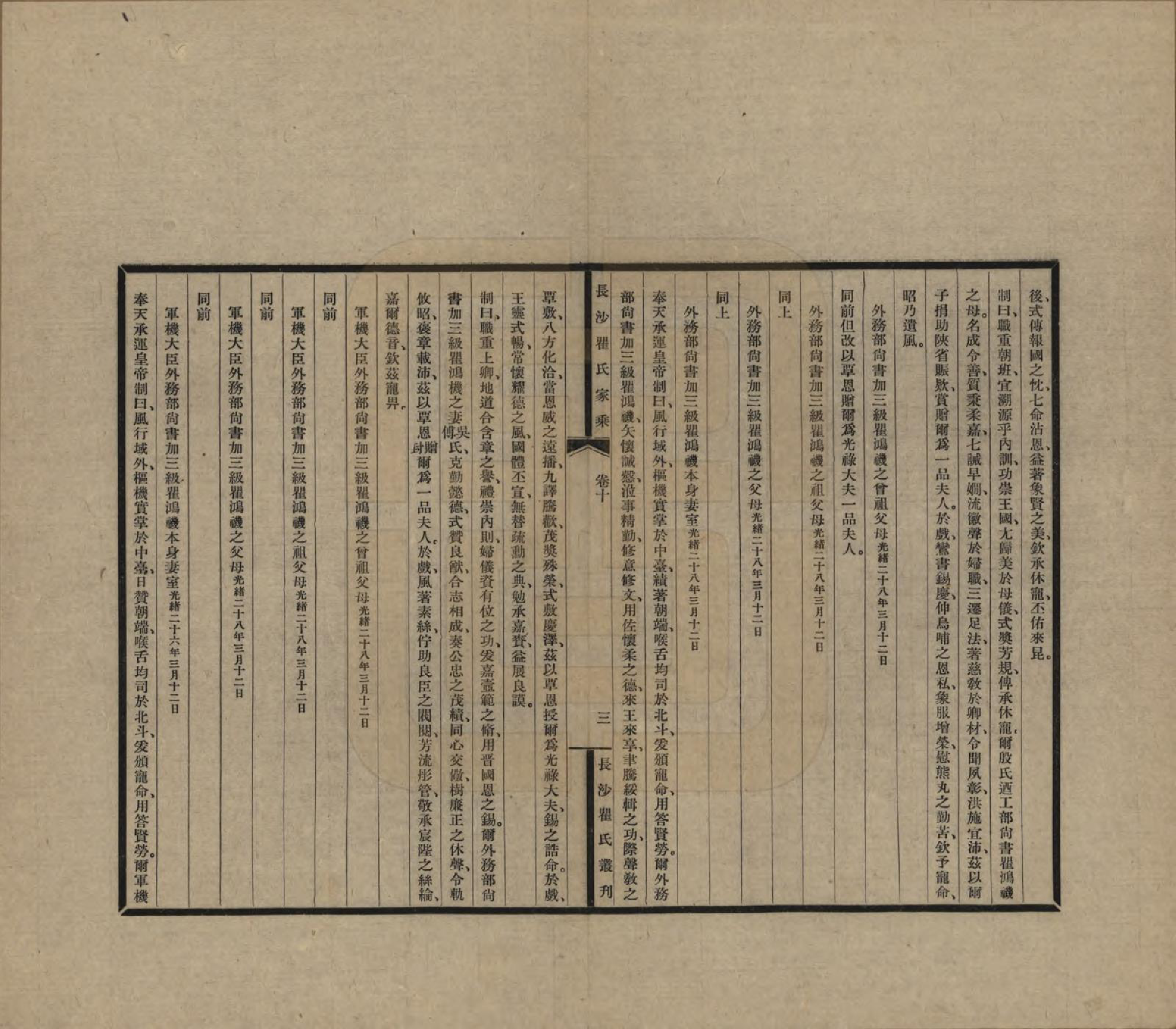 GTJP1220.瞿.湖南长沙.长沙瞿氏家乘十卷.民国二十三年（1934）_010.pdf_第3页
