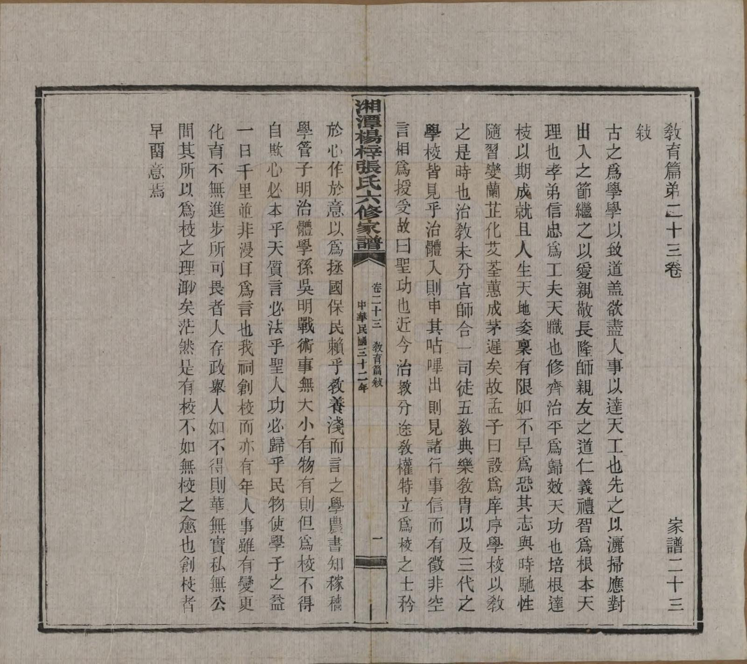 GTJP2116.张.湖南湘潭.湘潭杨梓张氏六修家谱二十九卷首一卷末一卷.民国三十七年(1948)_023.pdf_第1页