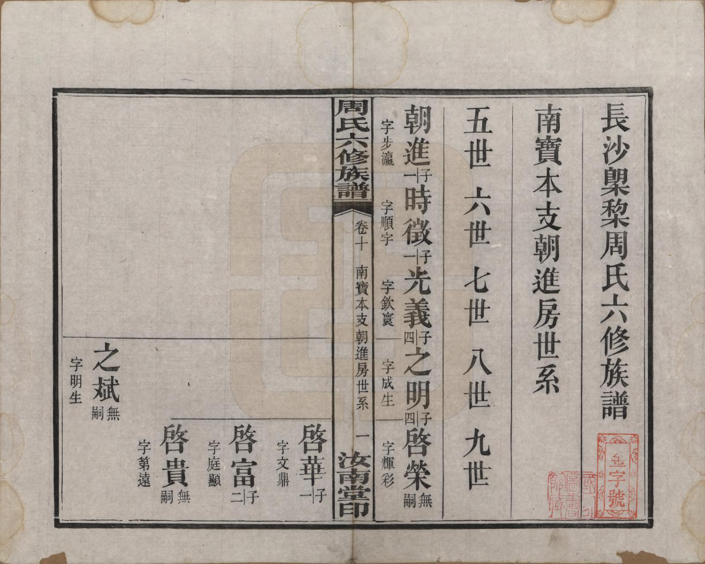 GTJP2279.周.湖南长沙.长沙榔黎周氏六修族谱.民国12年[1923]_010.pdf_第1页