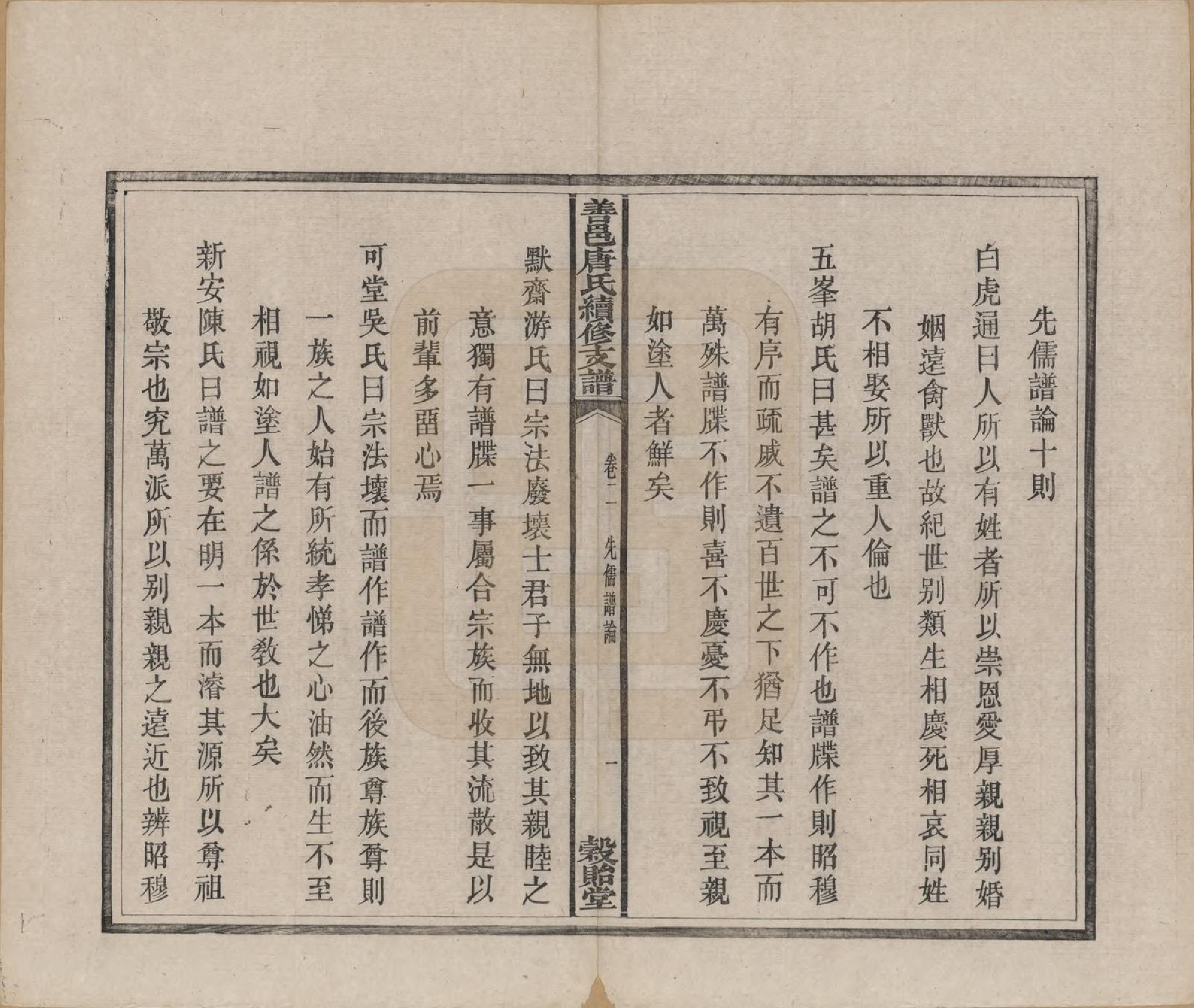 GTJP1407.唐.湖南长沙.善邑唐氏续修支谱.清光绪3年[1877]_002.pdf_第1页