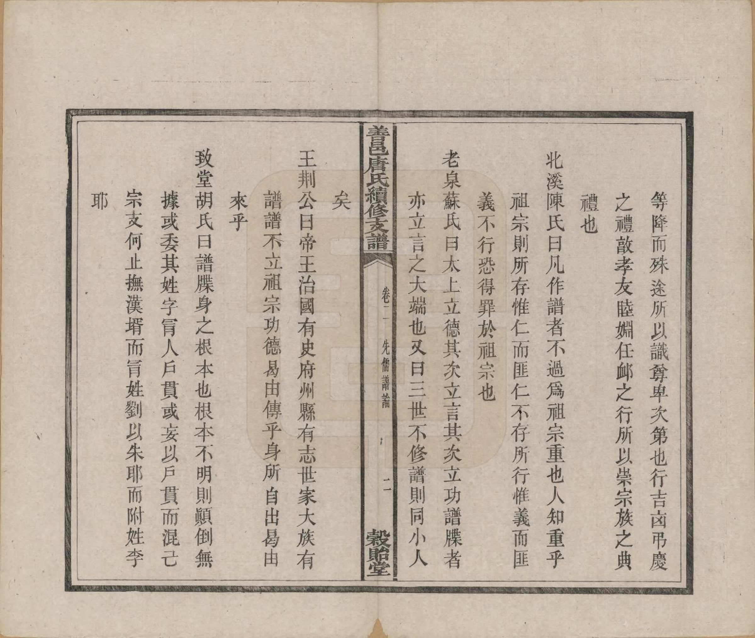 GTJP1407.唐.湖南长沙.善邑唐氏续修支谱.清光绪3年[1877]_002.pdf_第2页
