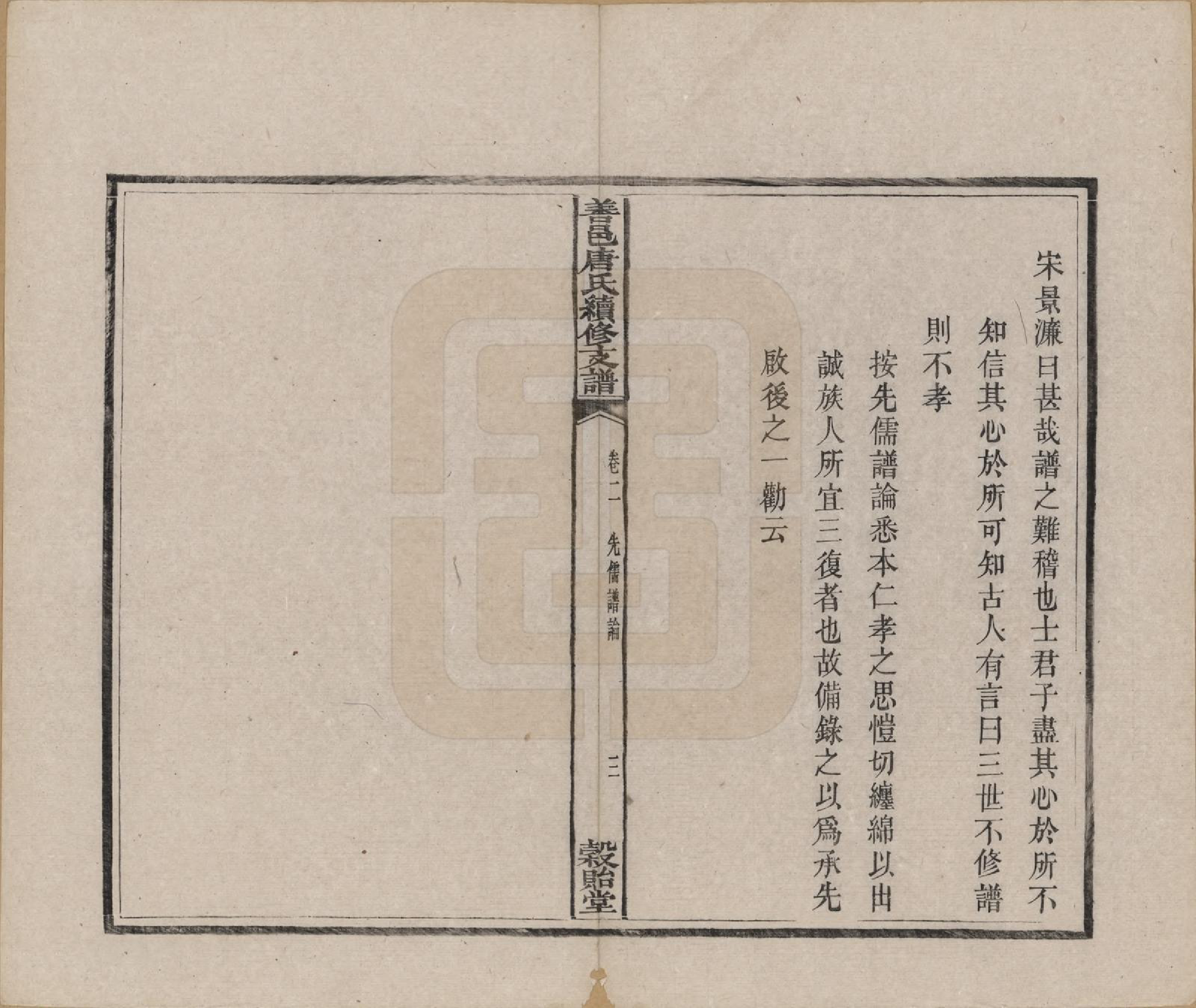 GTJP1407.唐.湖南长沙.善邑唐氏续修支谱.清光绪3年[1877]_002.pdf_第3页
