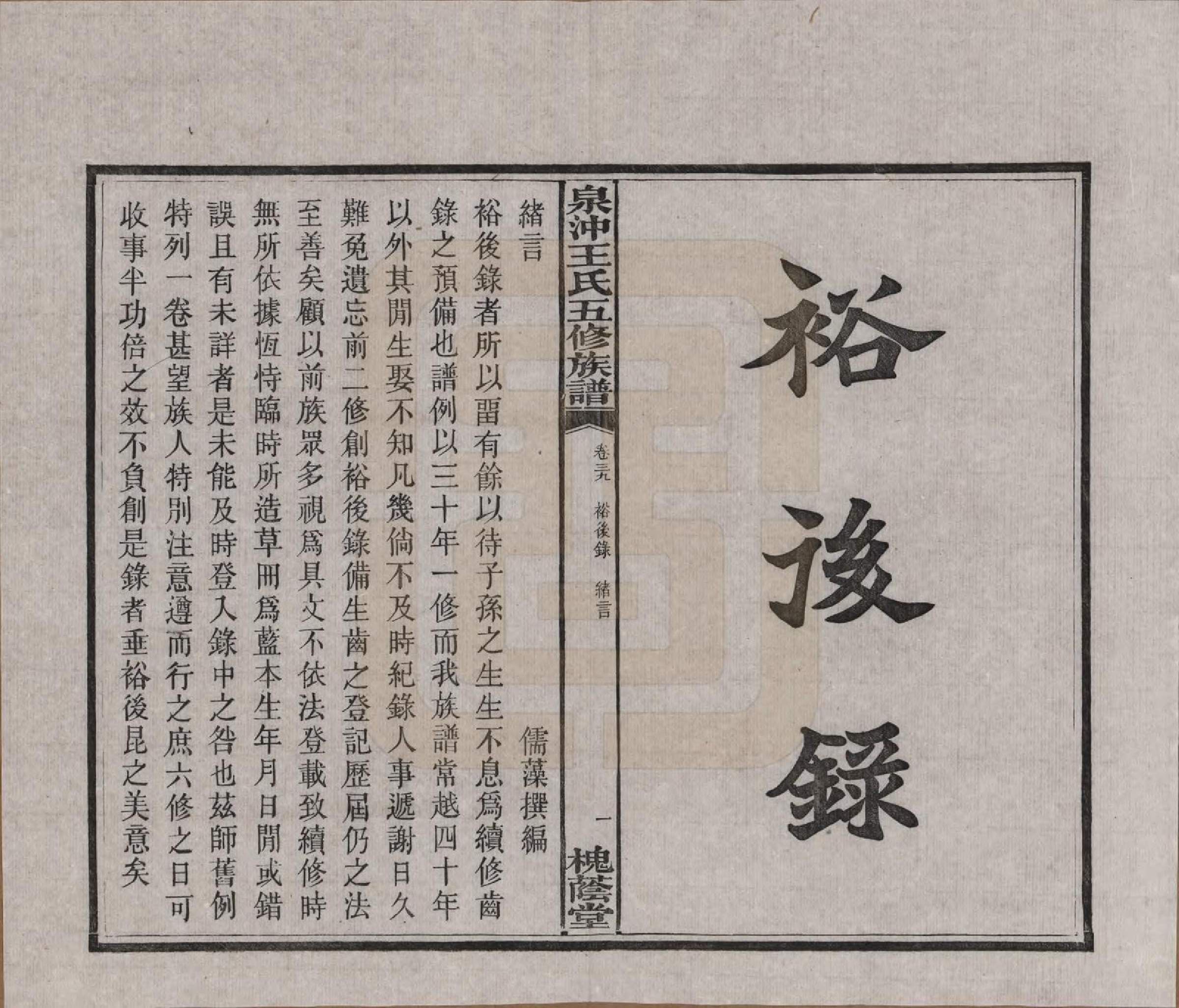 GTJP1536.王.湖南湘潭.湘潭泉冲王氏五修族谱四十卷首一卷末一卷.民国二十三年（1934）_039.pdf_第1页