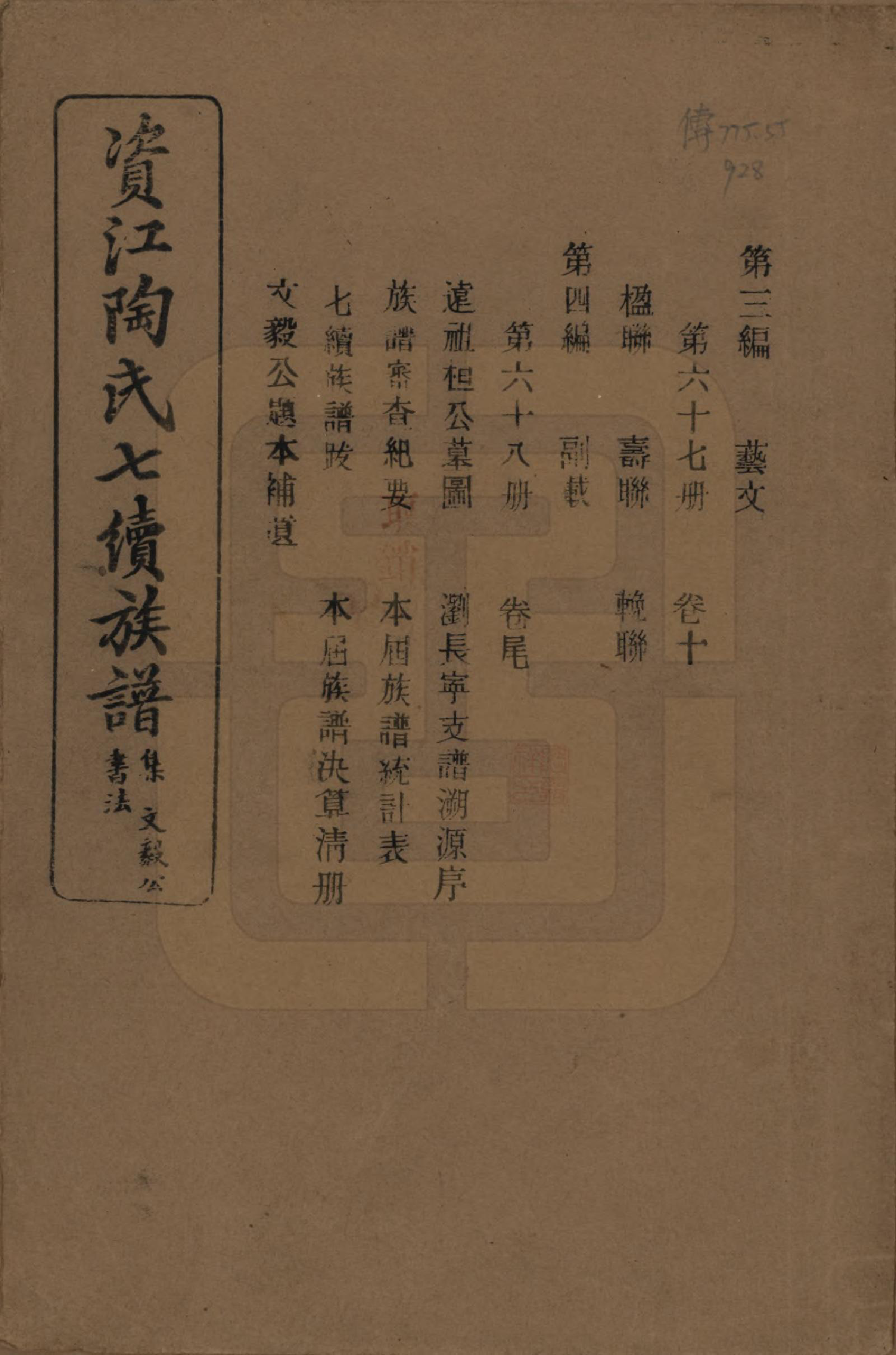 GTJP1413.陶.湖南安化.资江陶氏七续族谱.民国28年[1939]_310.pdf