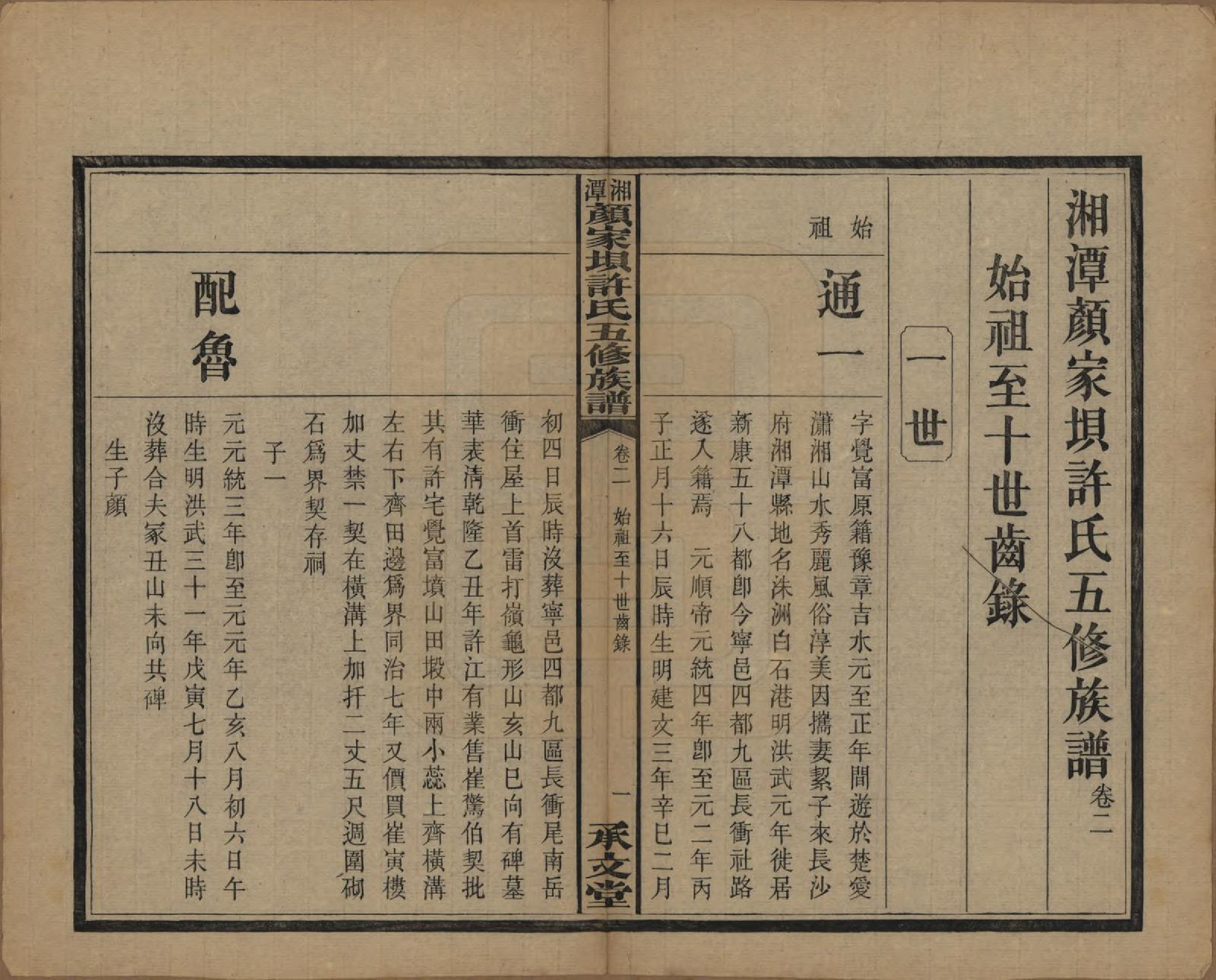 GTJP1904.许.湖南湘潭.湘潭顾家坝许氏五修族谱十六卷首一卷末一卷.民国三十六年（1947）_002.pdf_第1页